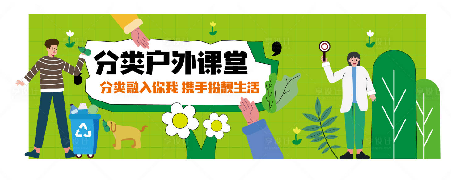 源文件下載【享設計】搜索編號：51000014574653174【垃圾分類環保海報背景板】