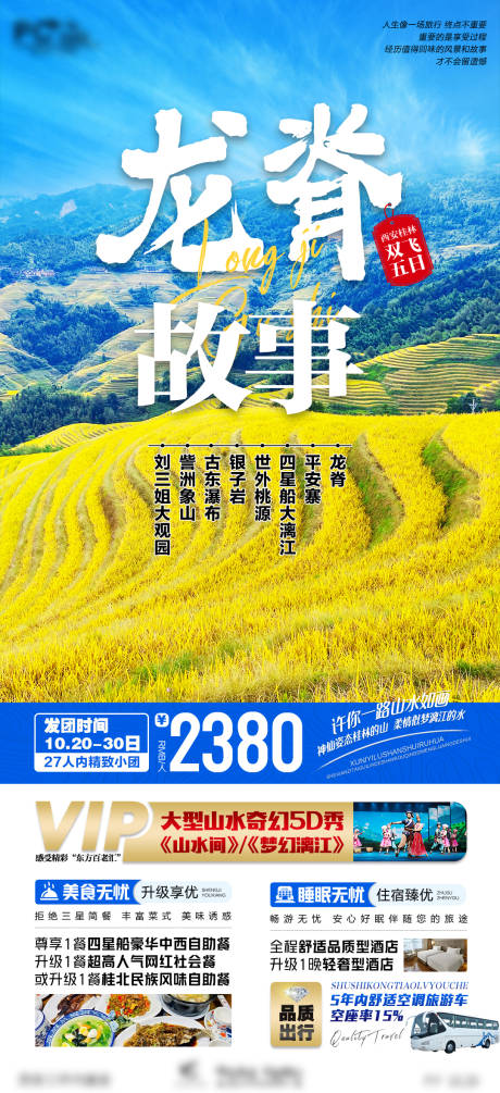 源文件下载【广西桂林龙脊故事旅游海报】编号：68350014532402410