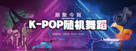 源文件下载【随机街舞活动海报】编号：11510014443196156