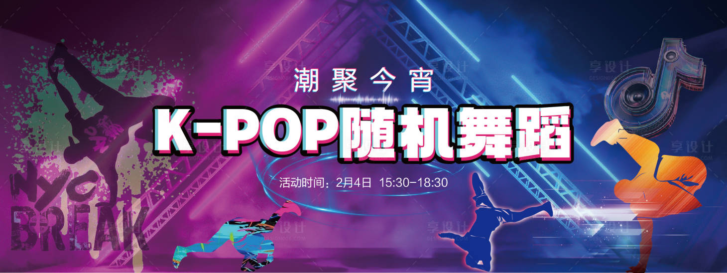 源文件下载【享设计】搜索编号：11510014443196156【随机街舞活动海报】