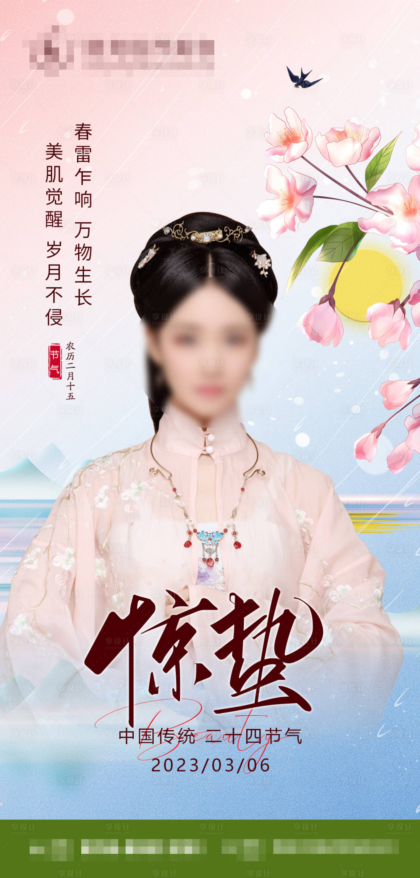 源文件下载【医美二十四节气惊蛰海报】编号：38830014851944743