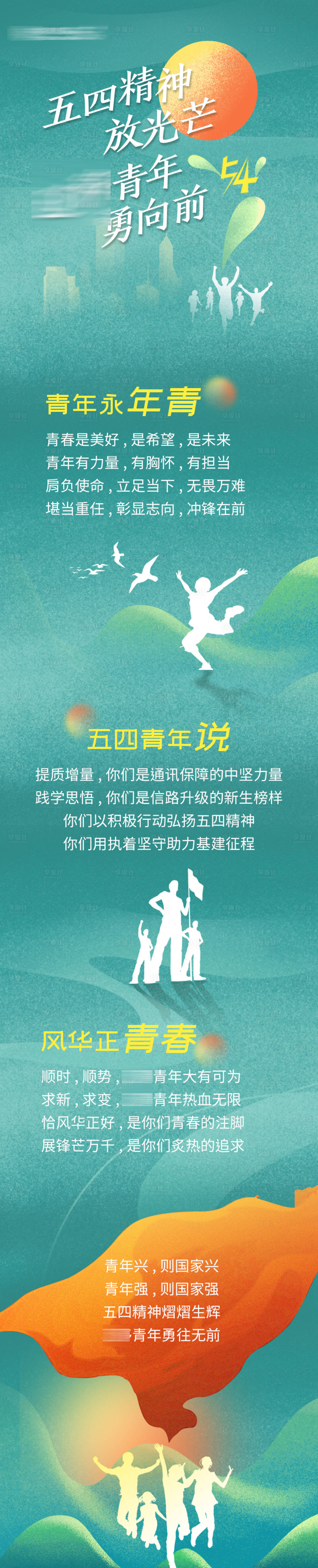 源文件下载【五四青年公众号长图】编号：36770014755351991