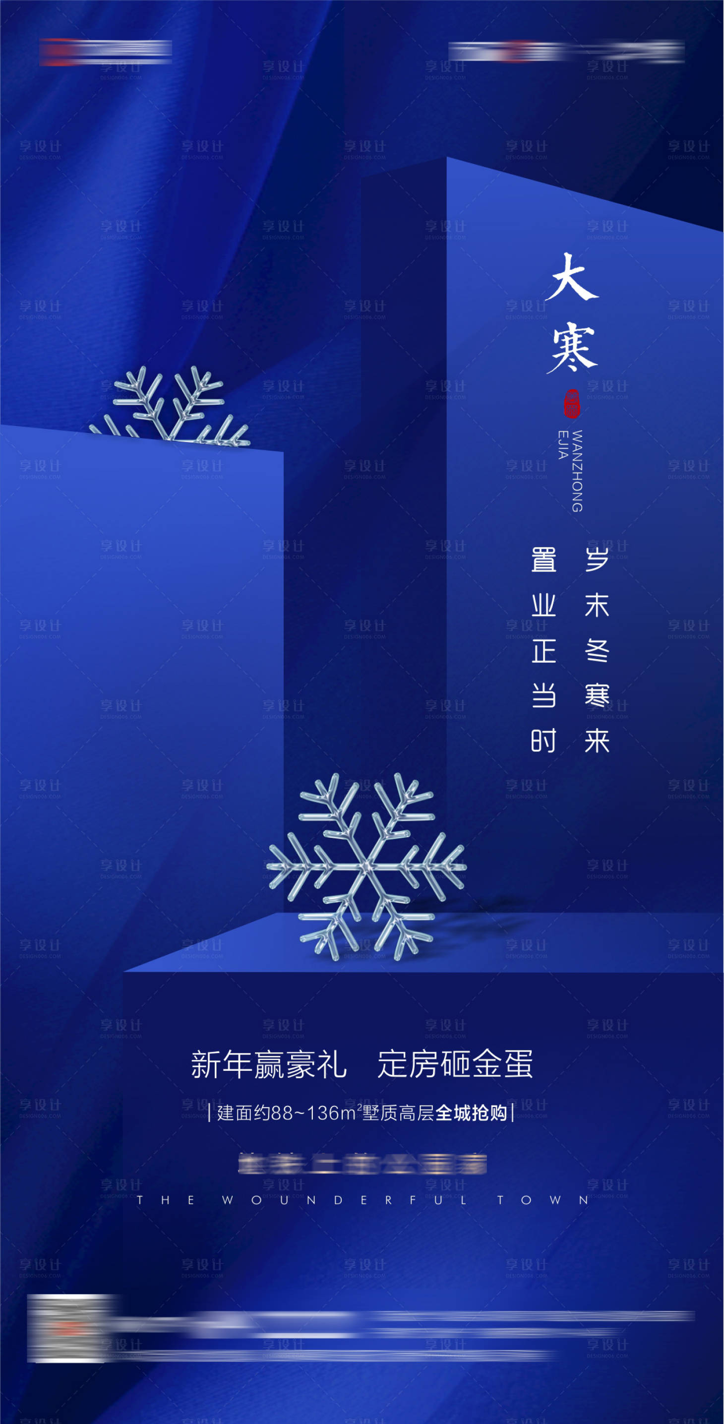 源文件下載【享設計】搜索編號：89550014923755048【地產大寒海報】