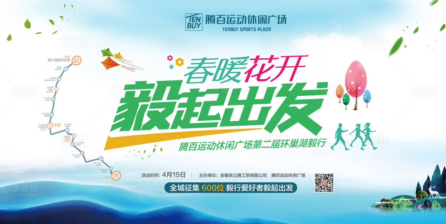 源文件下载【享设计】搜索编号：29780014611305511【春季跑步活动展板】