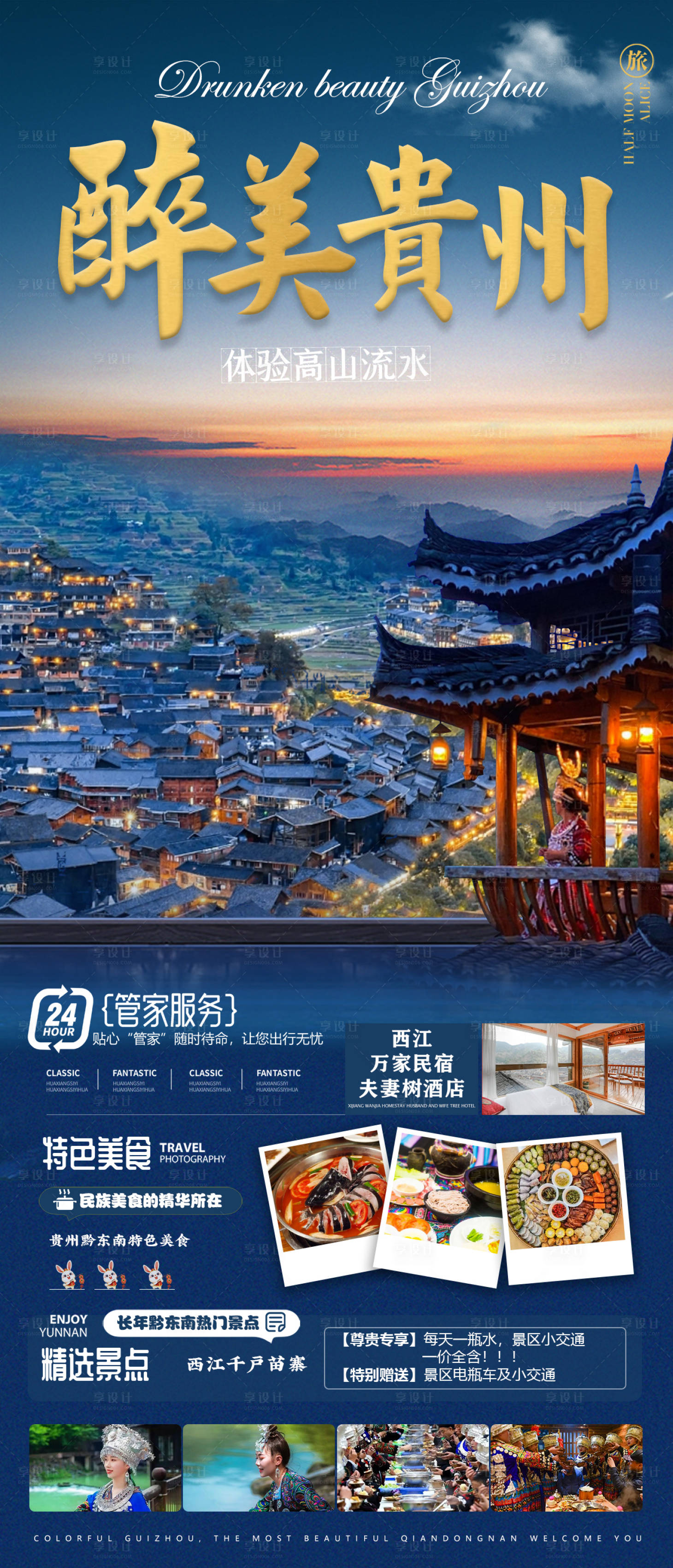 源文件下載【享設計】搜索編號：52430015026851800【醉美貴州（貴州之旅）】
