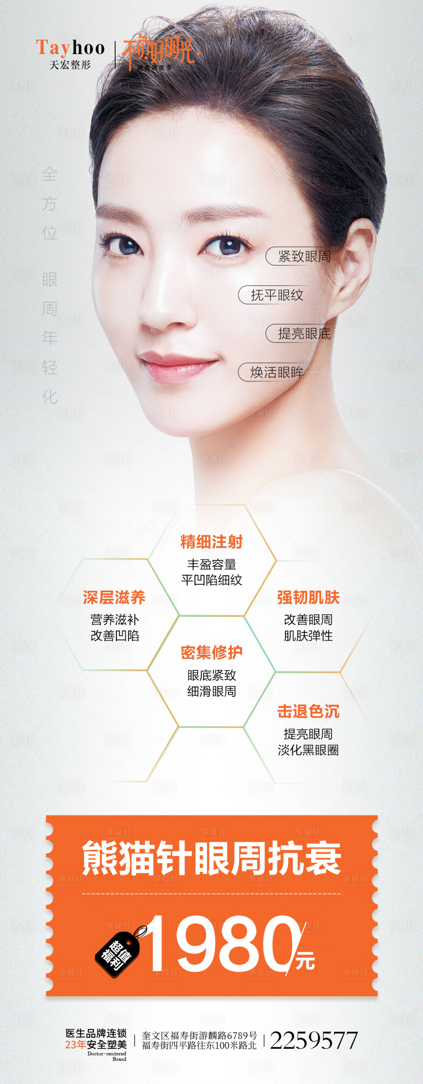 源文件下载【熊猫针眼周抗衰促销海报】编号：61740014840226673