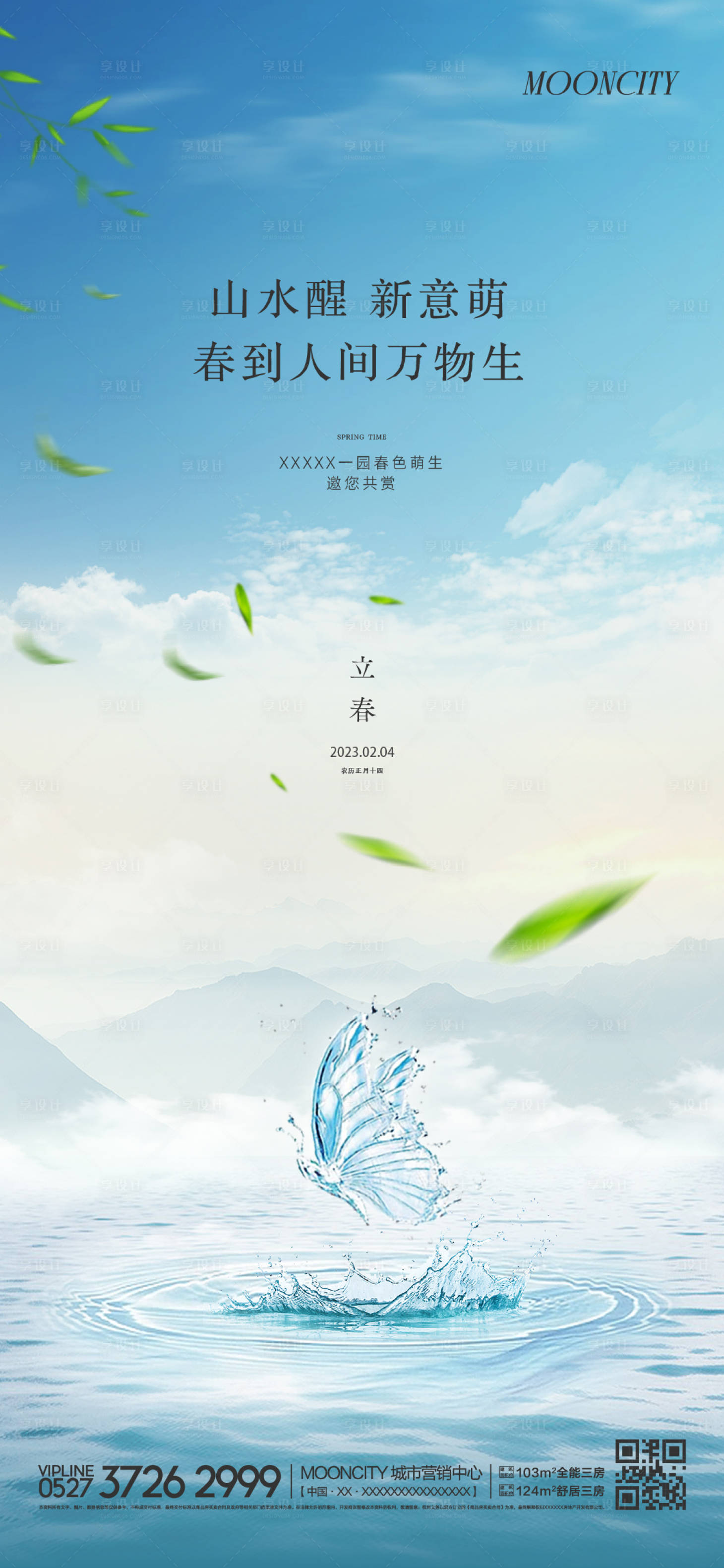 源文件下載【享設計】搜索編號：57670014438768742【立春節氣海報】