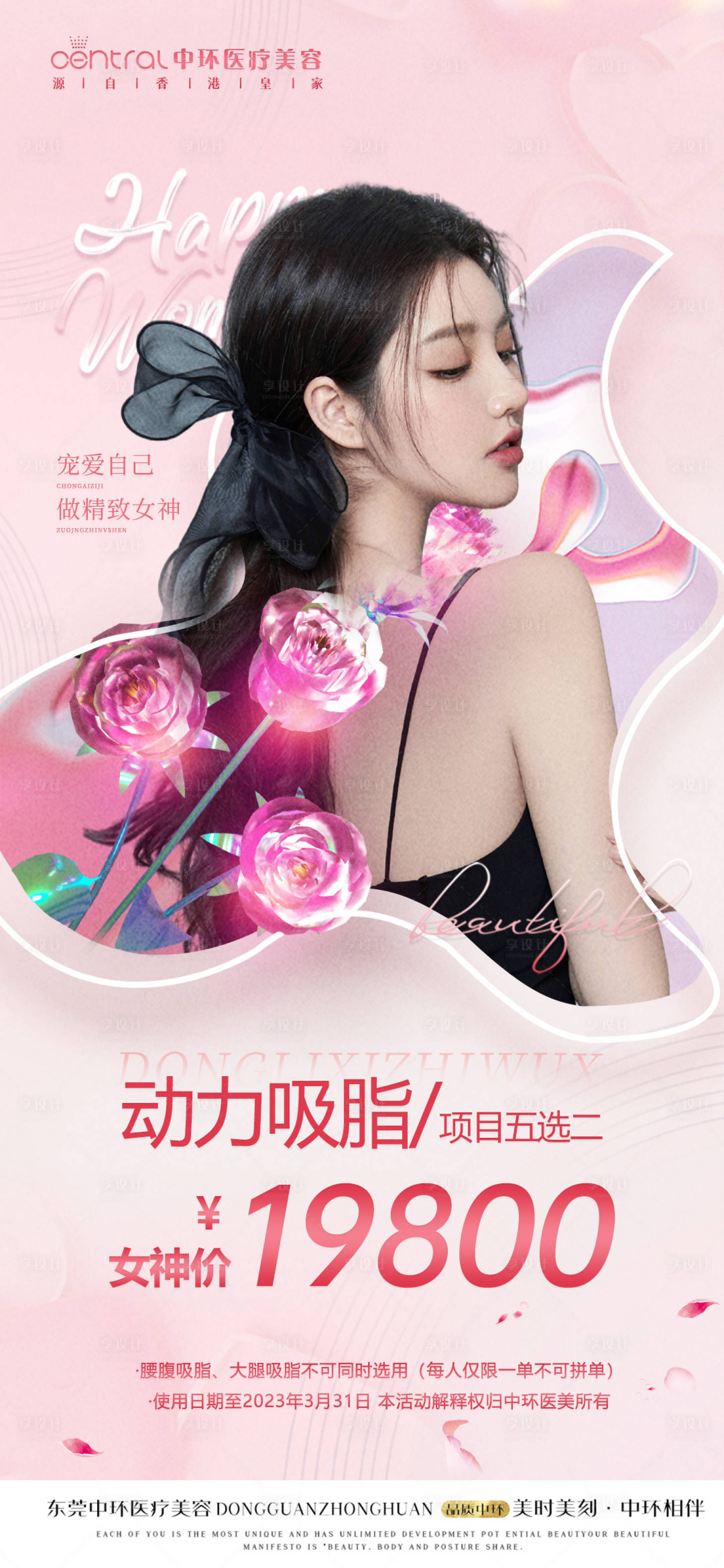 源文件下载【医美三八女神节卡项海报】编号：39160015008713022