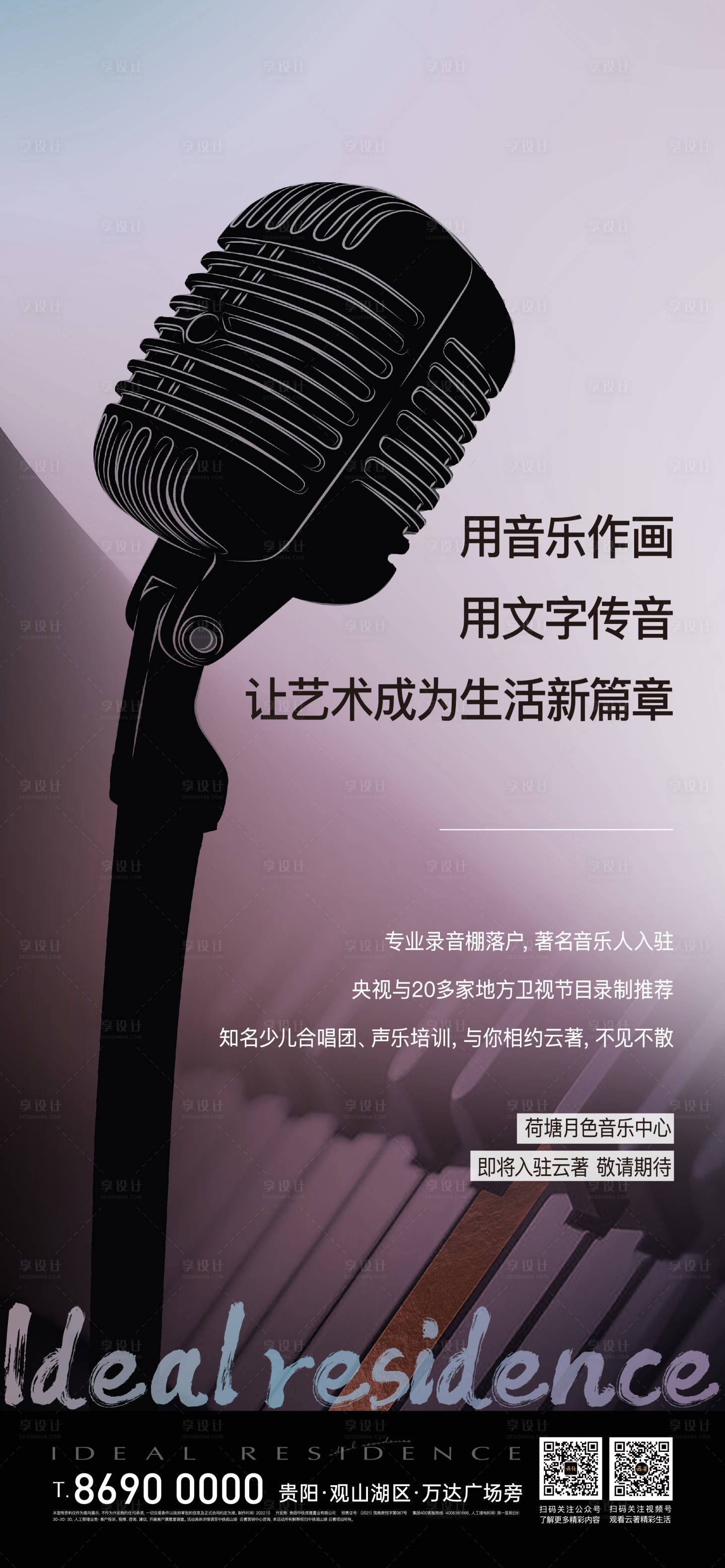 源文件下載【享設計】搜索編號：59990015027152011【地產暖場音樂活動海報】
