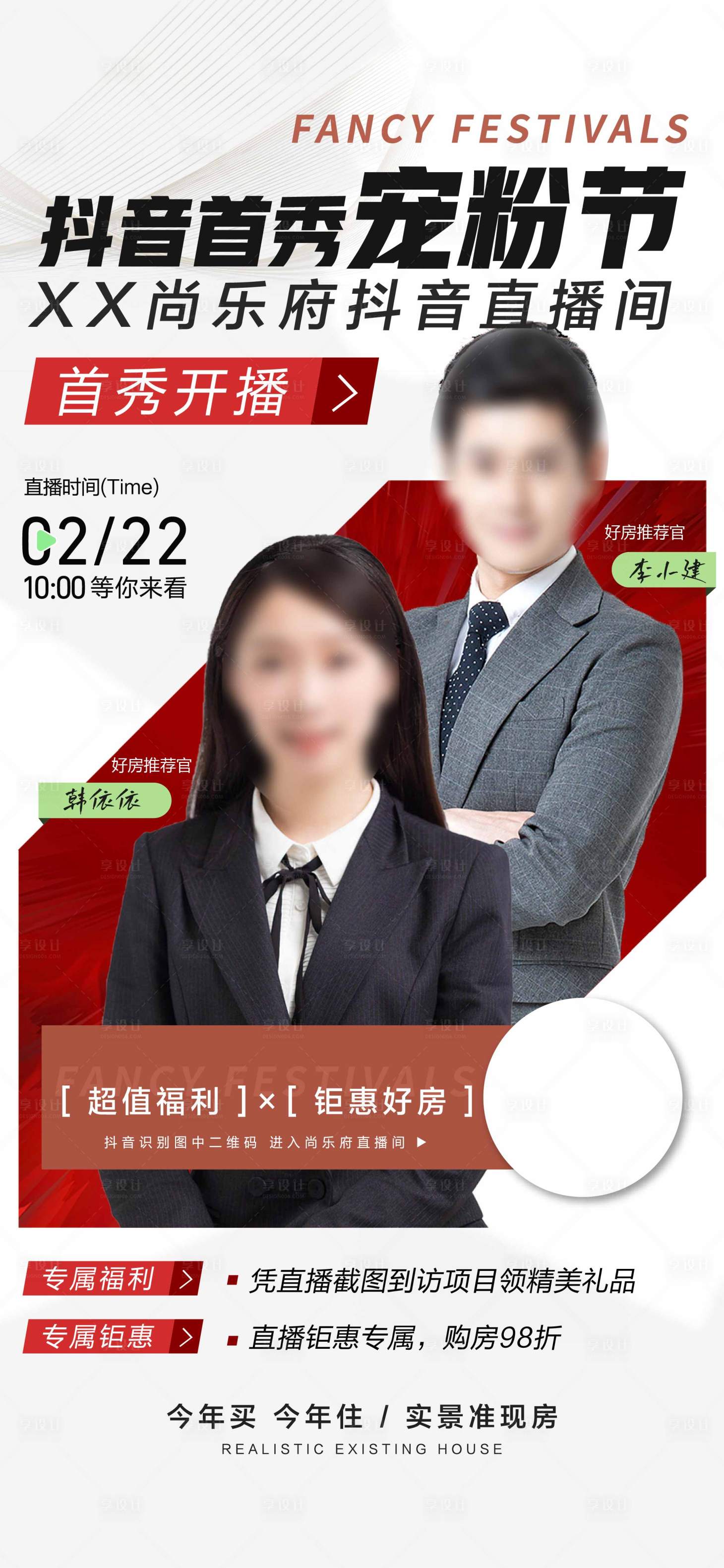 源文件下載【房地產抖音首播海報】編號：51280014444042939