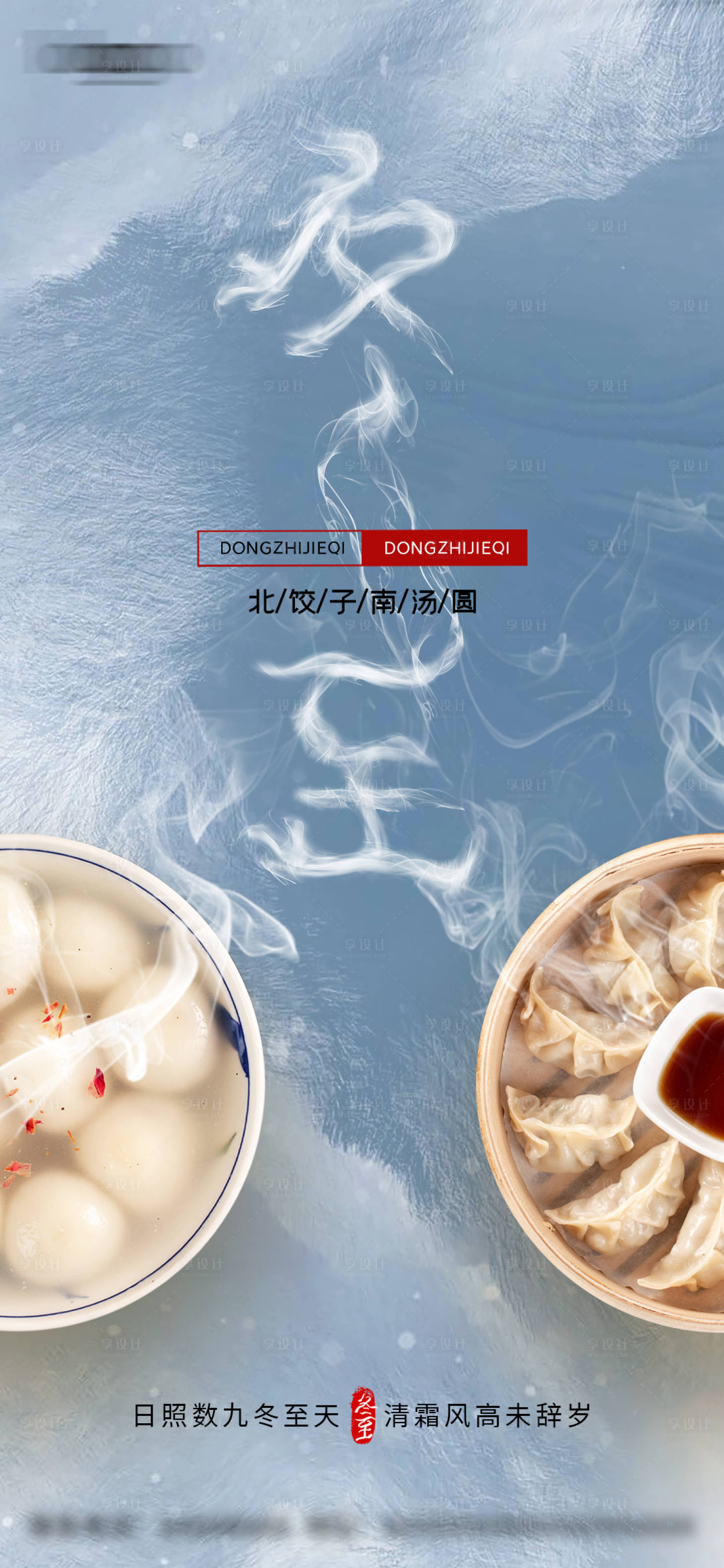 源文件下載【享設計】搜索編號：36630014666507267【冬至節氣海報】