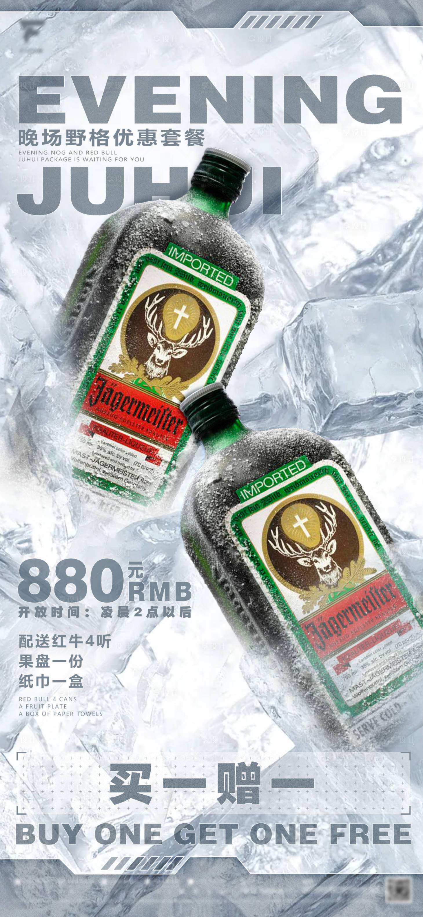 源文件下載【享設計】搜索編號：54600014746124047【野格洋酒夜店酒吧酒水單冰爽宣傳海報】