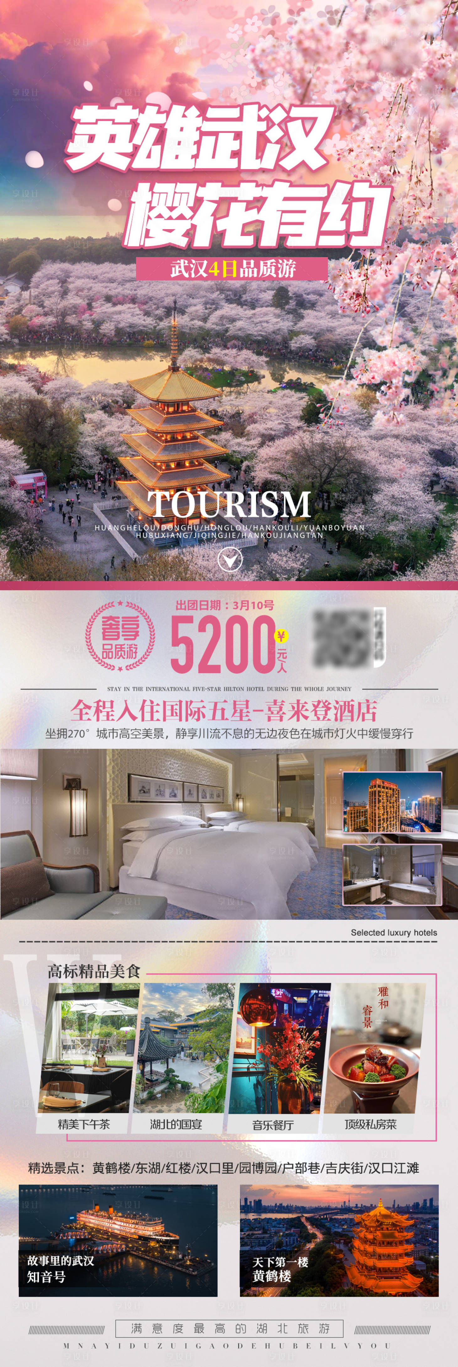源文件下载【享设计】搜索编号：96250014998488830【湖北武汉旅游海报】