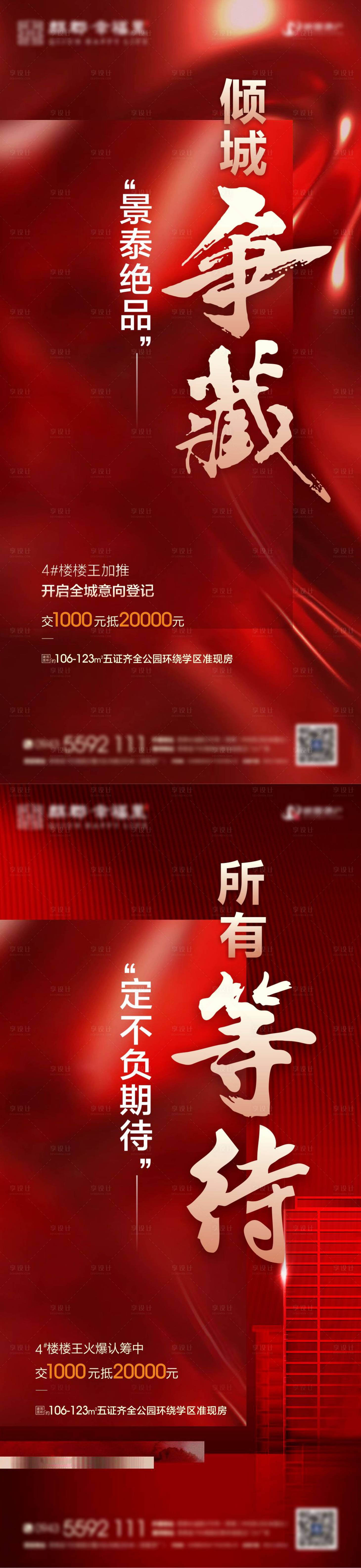 源文件下載【享設(shè)計(jì)】搜索編號(hào)：80160014751234871【地產(chǎn)認(rèn)籌紅金系列海報(bào)】