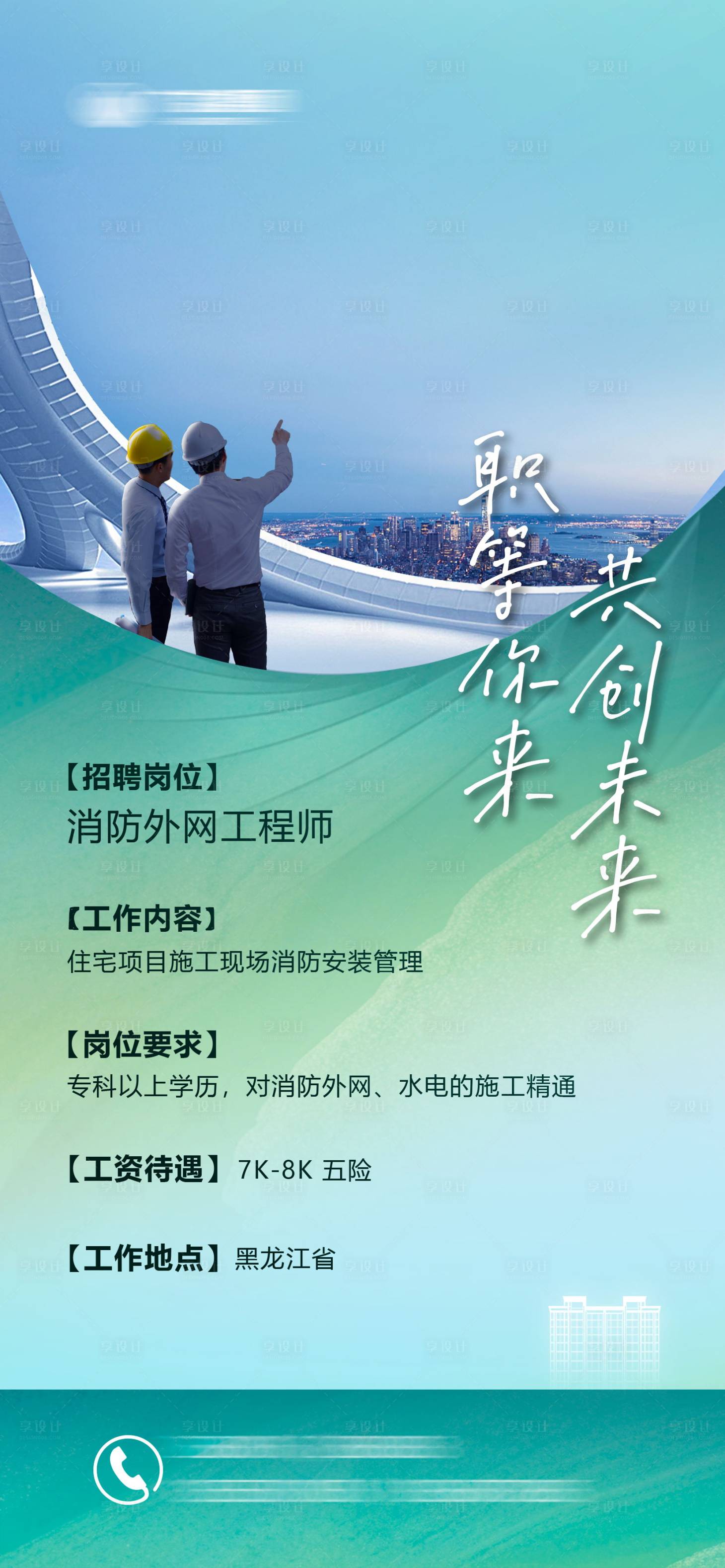 源文件下载【享设计】搜索编号：22590014780097720【地产招聘海报】
