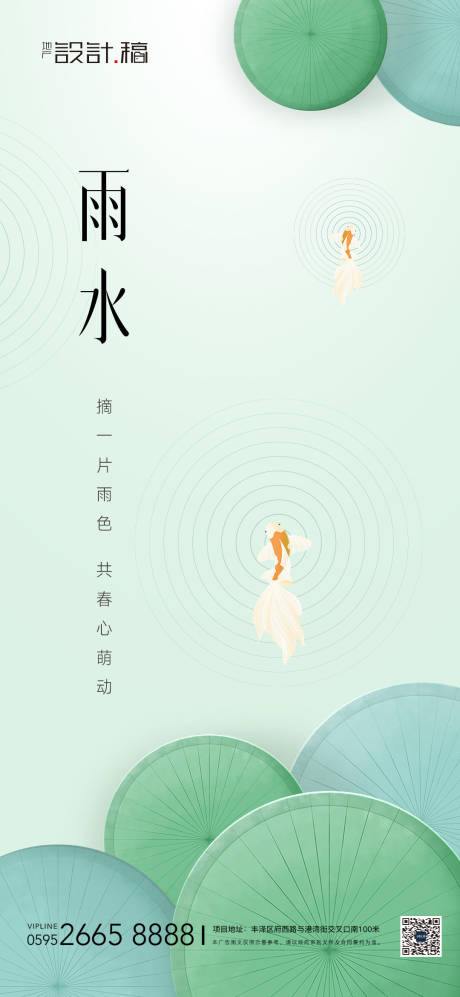 源文件下载【雨水节气海报】编号：64220014665811658