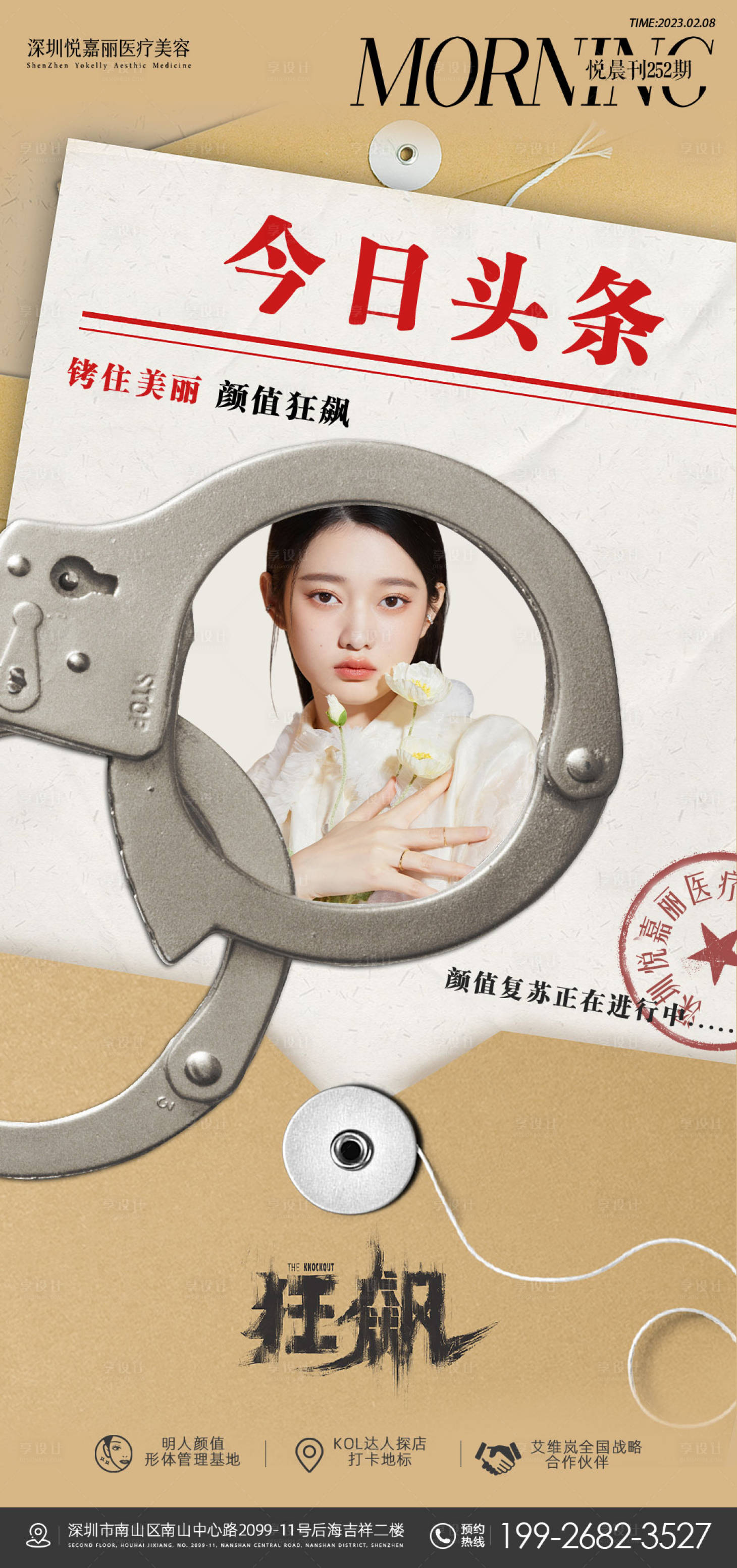 源文件下載【享設計】搜索編號：53010014596644804【醫(yī)美狂飆熱點海報】