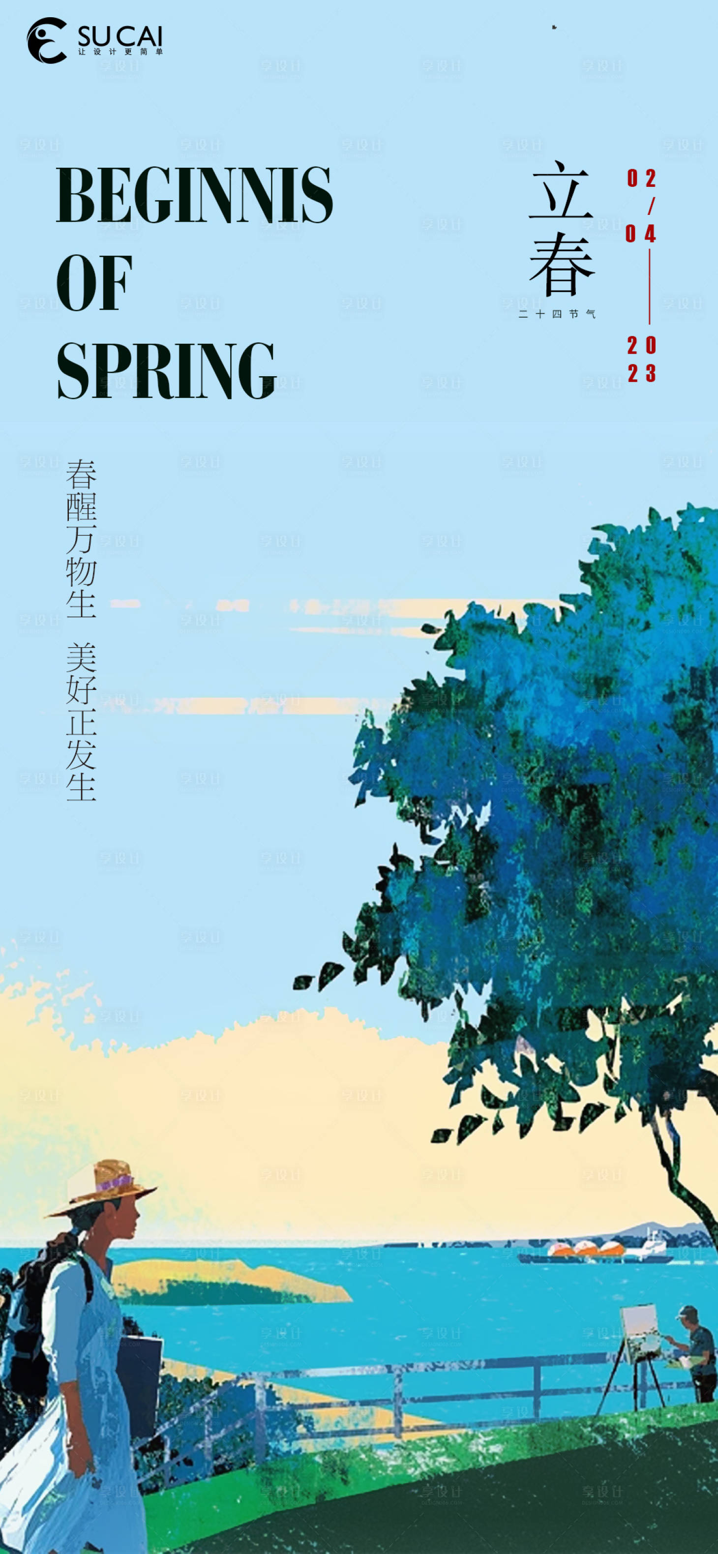 源文件下載【享設(shè)計】搜索編號：96620014501361727【立春】