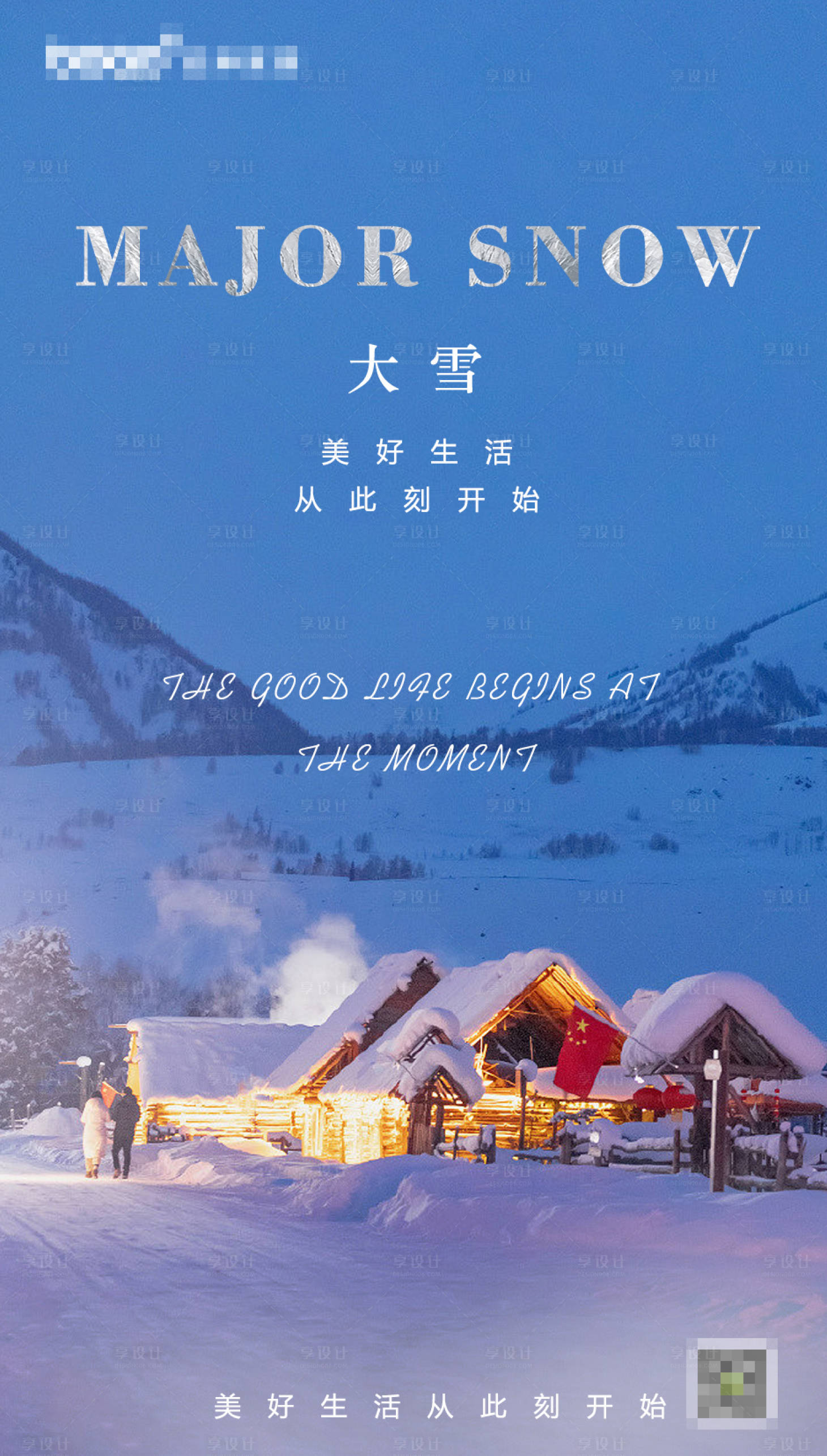 源文件下载【享设计】搜索编号：25810014447194184【大雪节气海报】