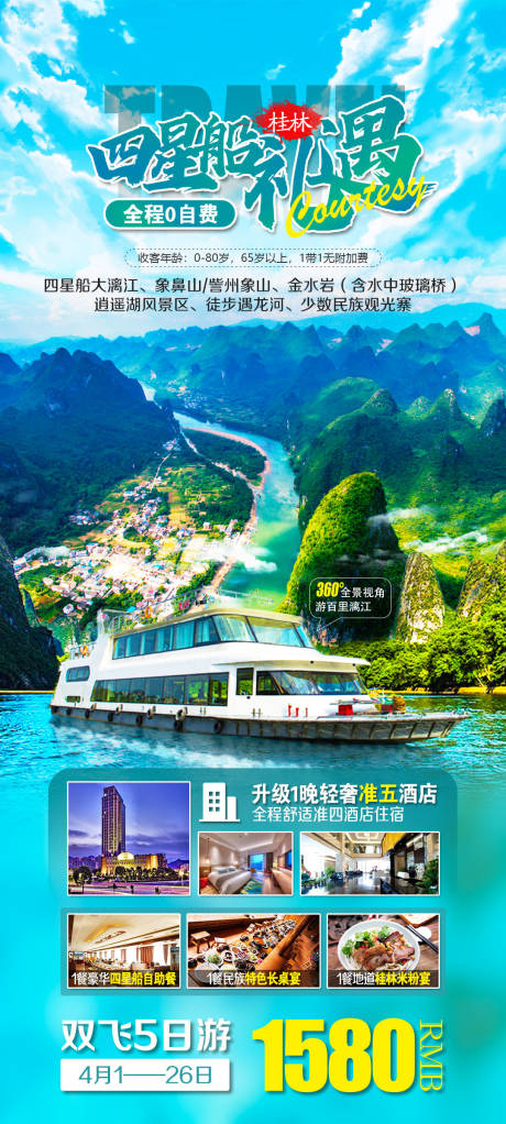 源文件下载【桂林旅游海报】编号：60550014909869626