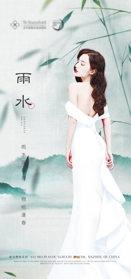 源文件下載【醫美雨水海報節氣】編號：27710014987602772