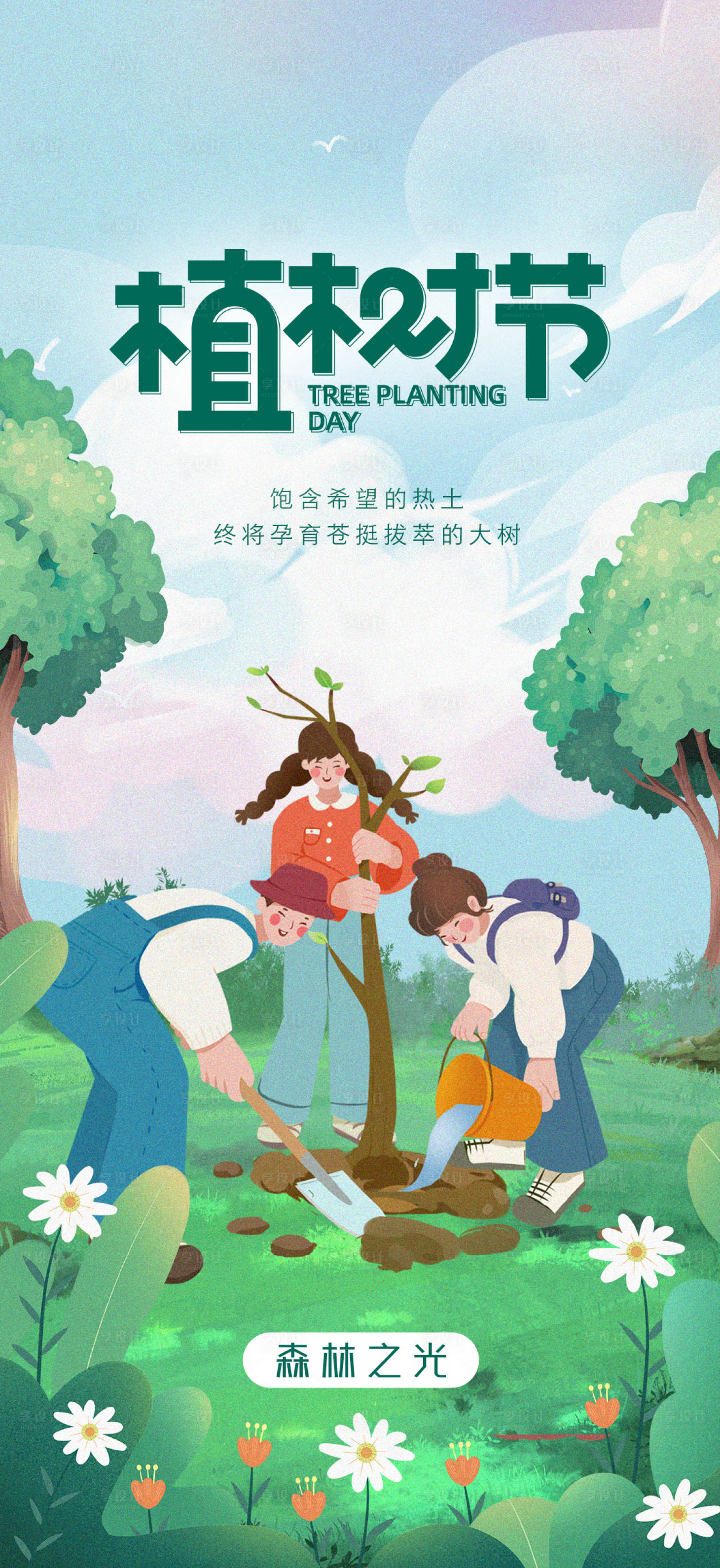 源文件下载【享设计】搜索编号：15310015029865033【原创植树节海报】