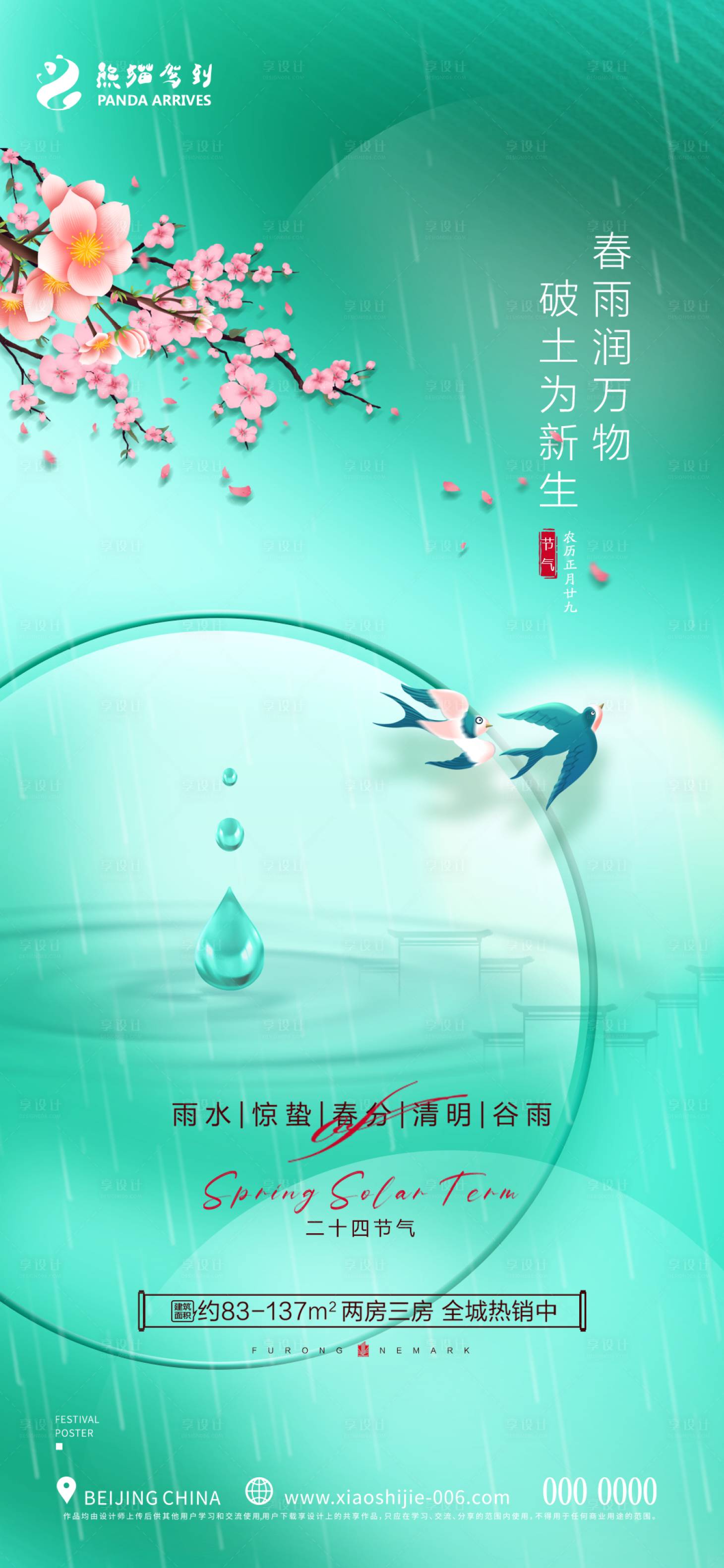 源文件下載【享設計】搜索編號：40340014613025088【24節氣雨水節氣海報】