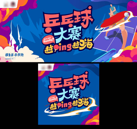 源文件下载【地产乒乓球大赛背景板】编号：10140014829765544