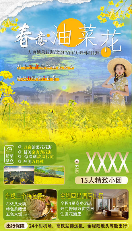 源文件下載【春意油菜花貴州旅游海報】編號：93170014481527369