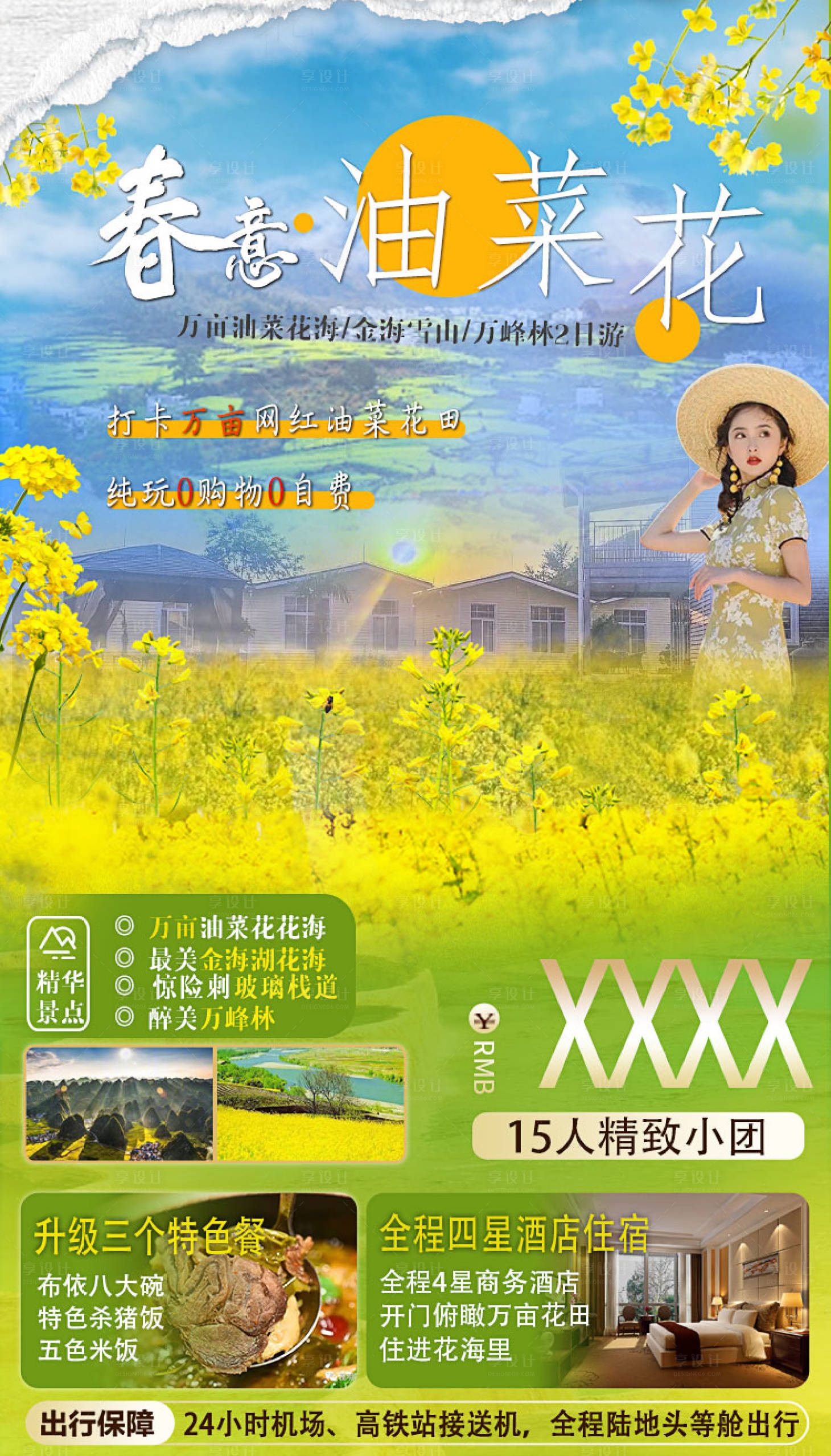 源文件下载【享设计】搜索编号：93170014481527369【春意油菜花贵州旅游海报】