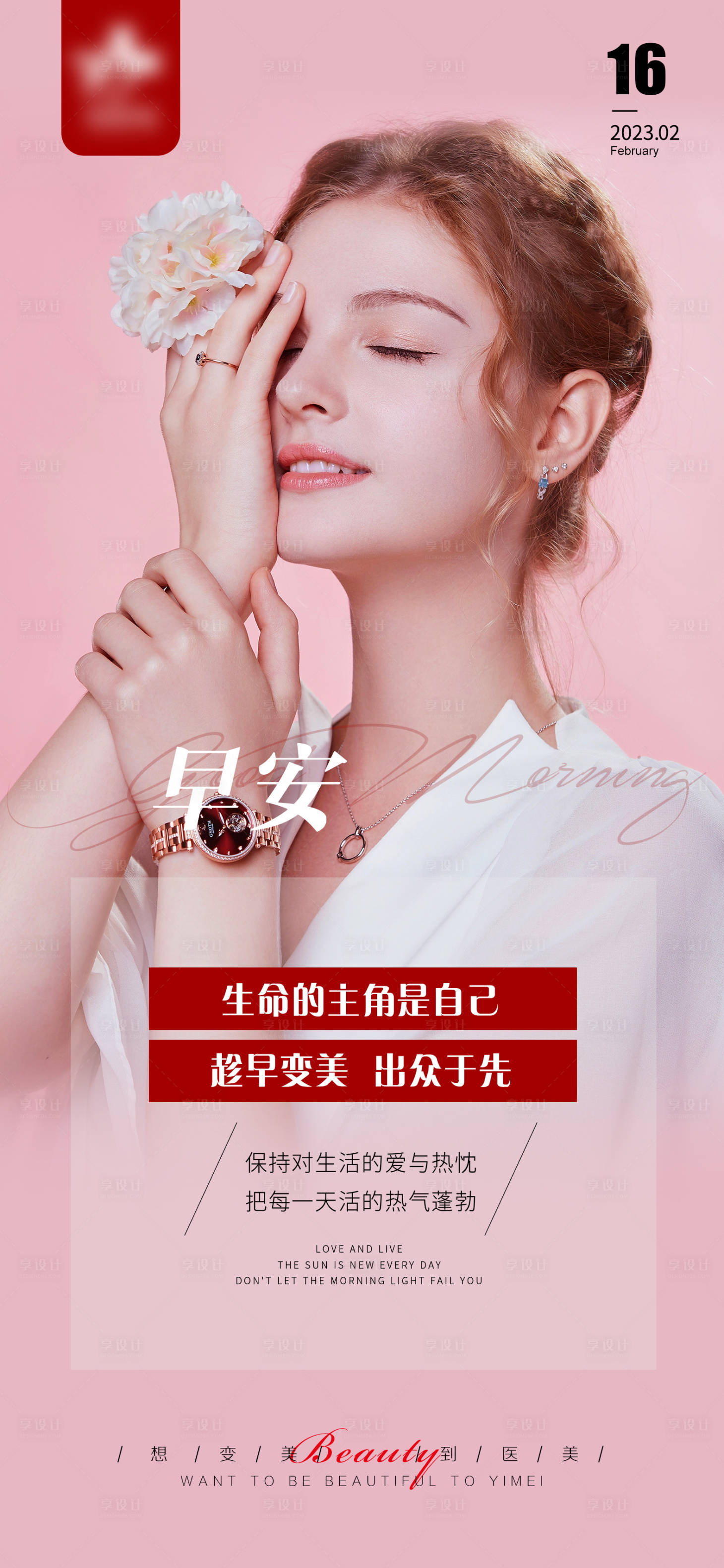 源文件下載【享設計】搜索編號：15090014710633890【醫美早安圖系列】