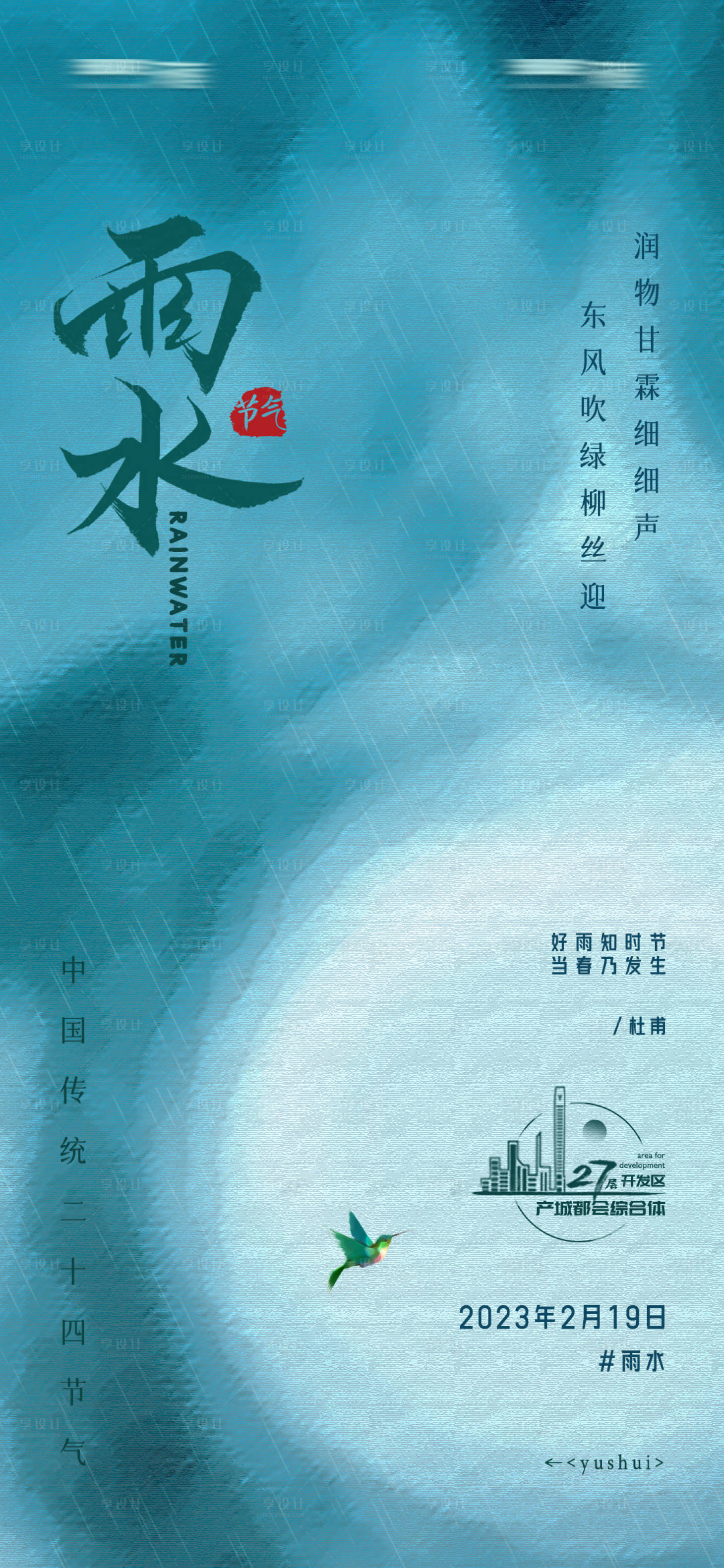 源文件下载【雨水海报】编号：66040014803286568