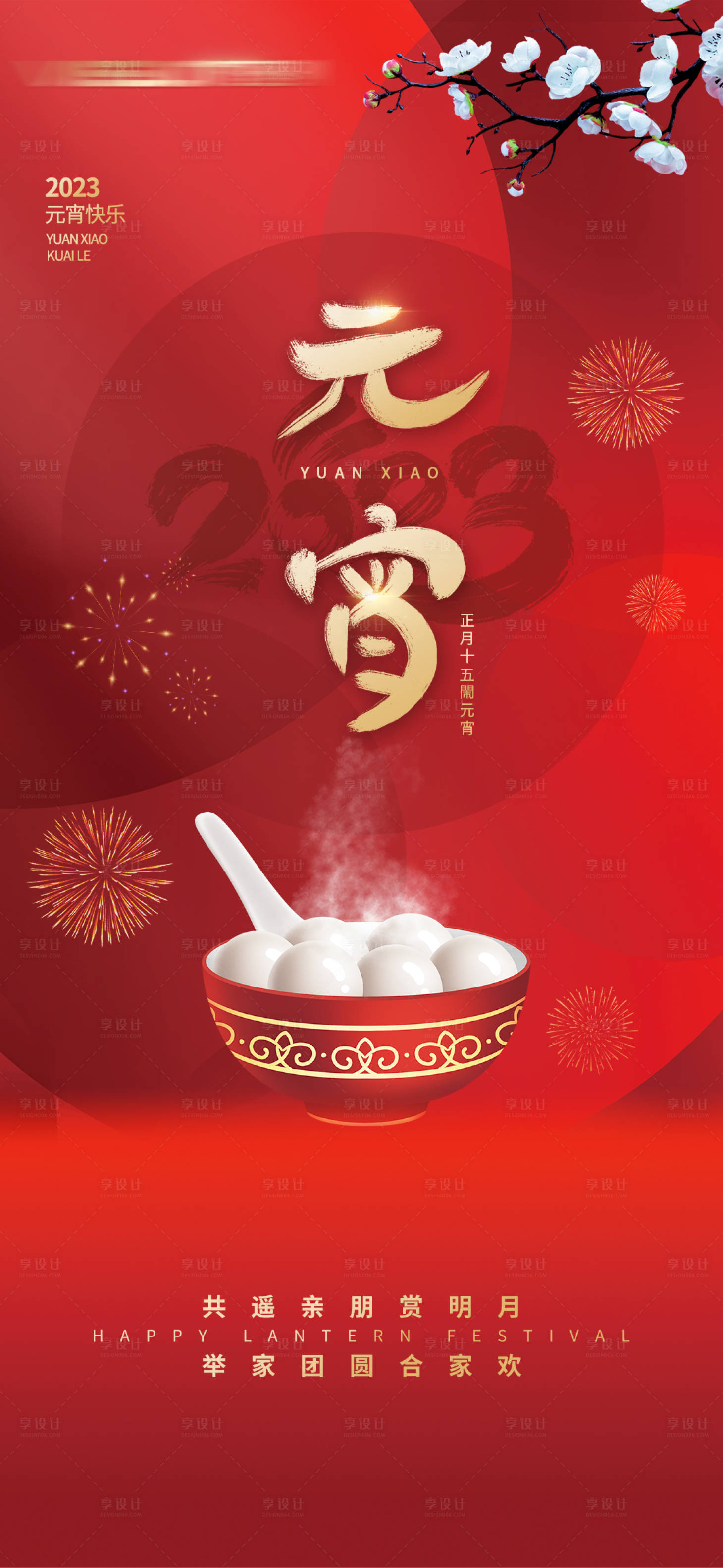源文件下載【享設(shè)計(jì)】搜索編號(hào)：92680014434309873【元宵節(jié)海報(bào)】