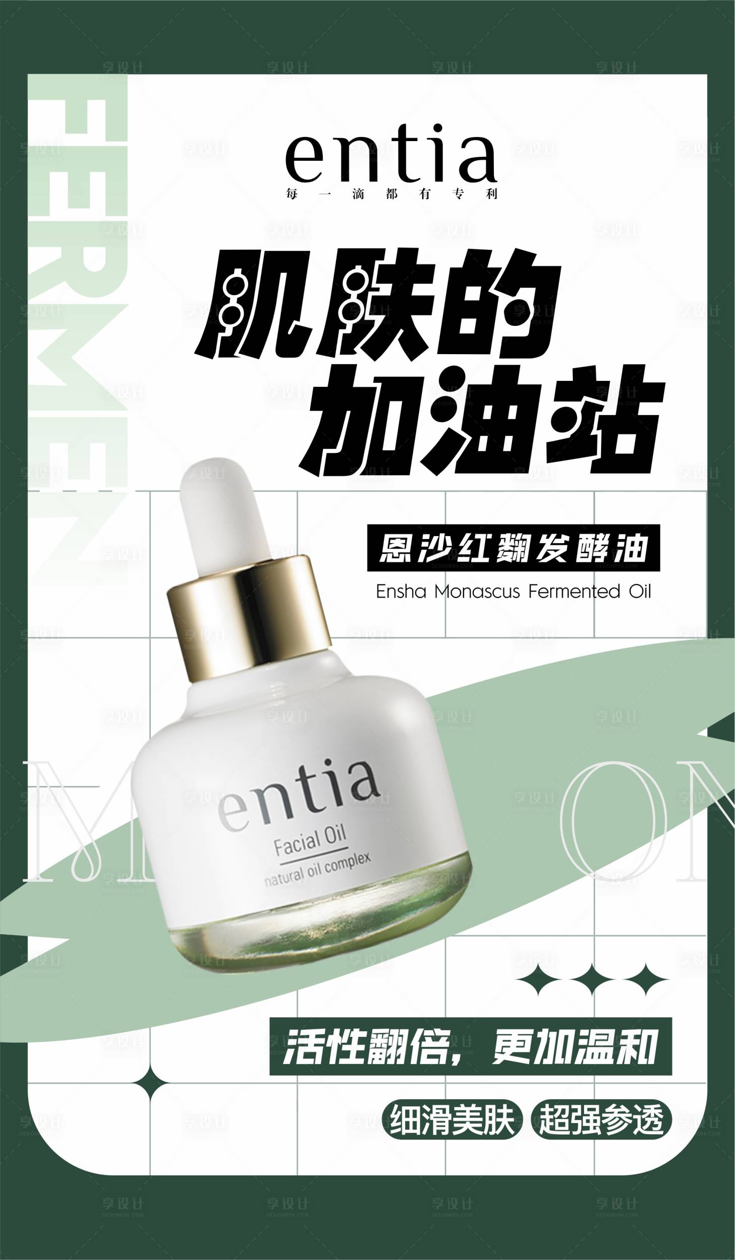 源文件下載【享設計】搜索編號：75170014711858156【護膚品發酵油創意海報】