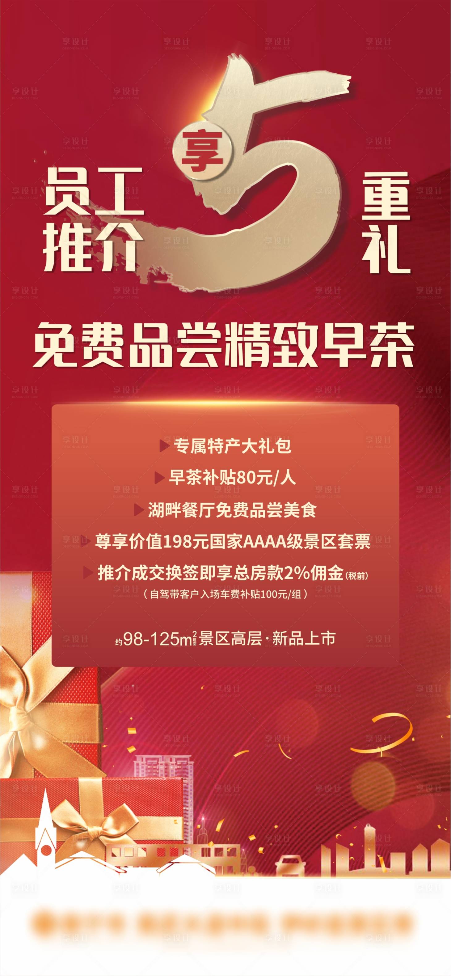 源文件下載【享設計】搜索編號：62670014585189810【地產禮品活動紅色海報】