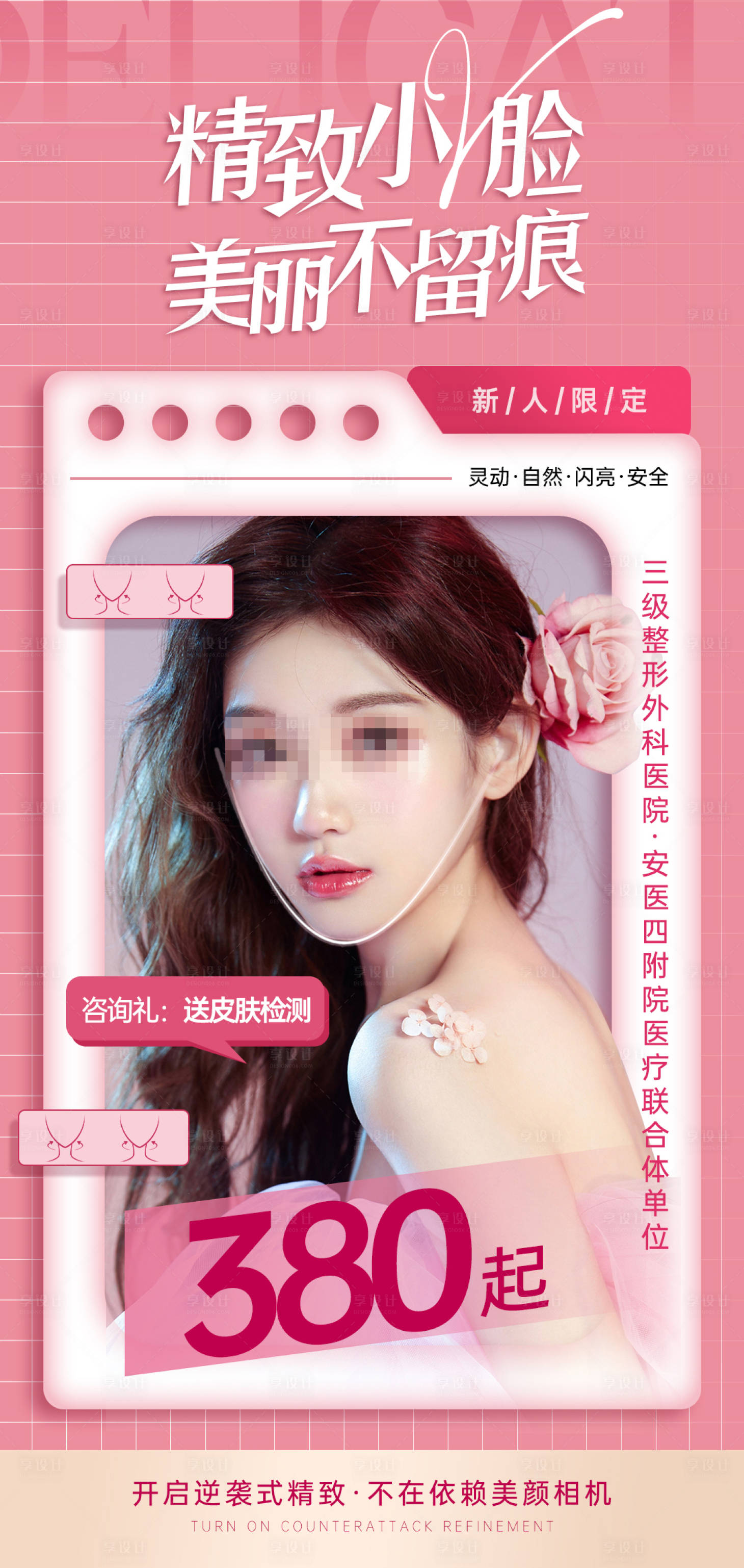 源文件下載【享設計】搜索編號：82580014799134207【醫美V臉海報】