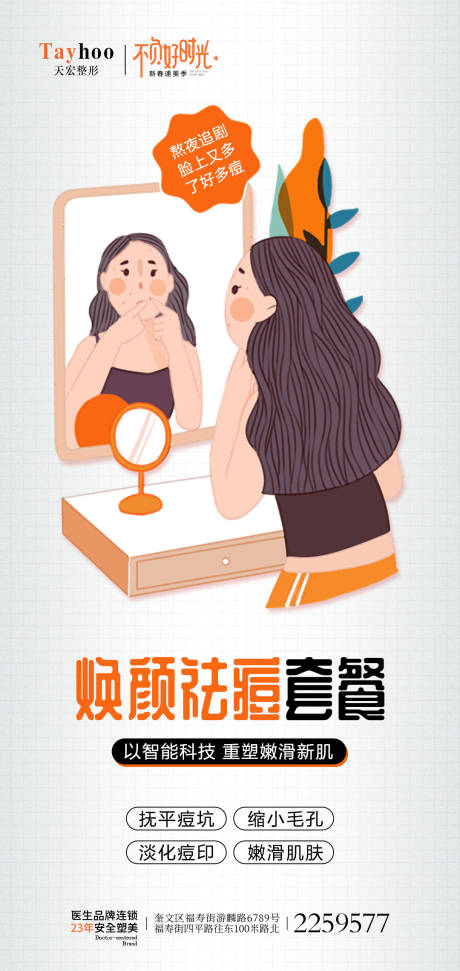 源文件下载【祛痘海报】编号：28760014835539338