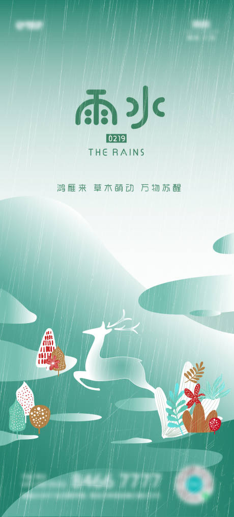 源文件下载【雨水节气海报】编号：17830014719988241