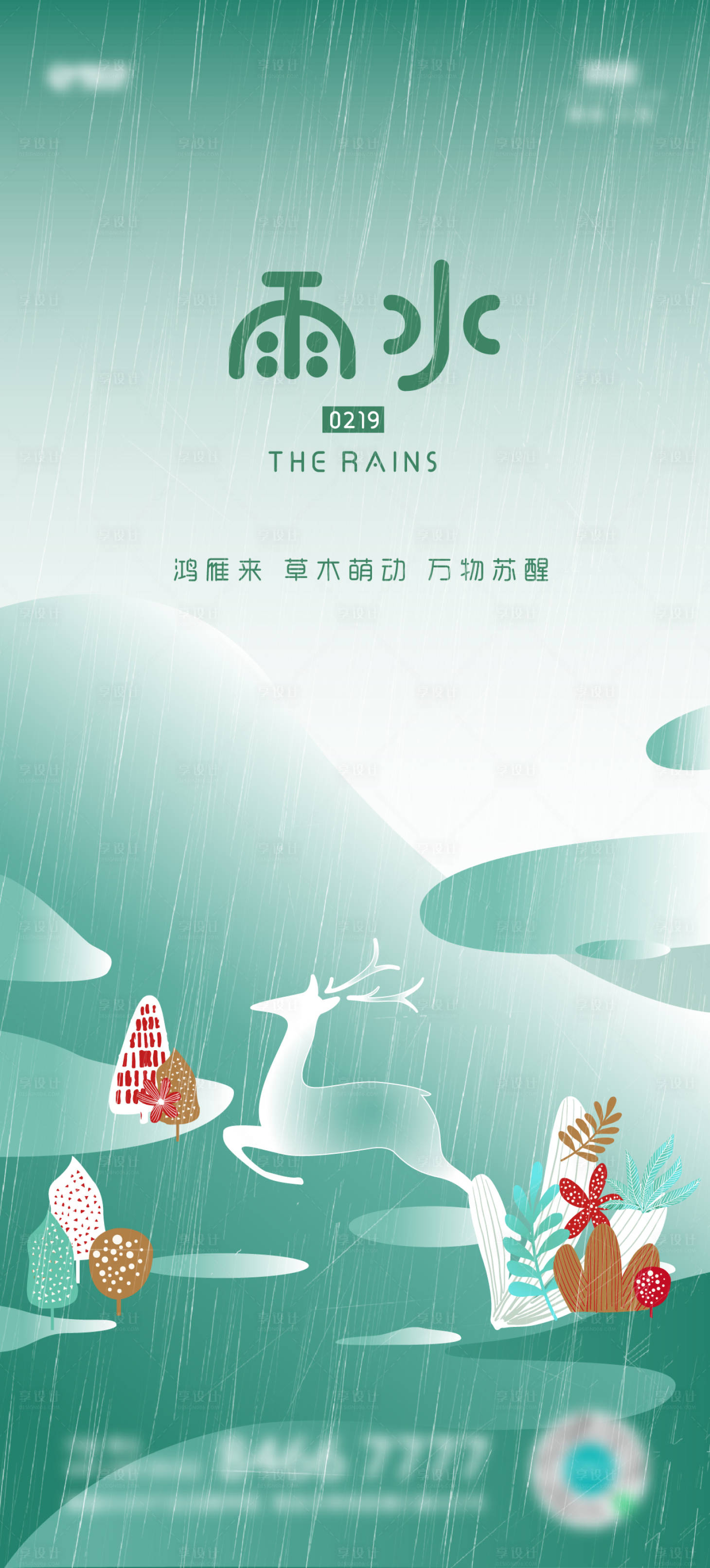 源文件下载【雨水节气海报】编号：17830014719988241