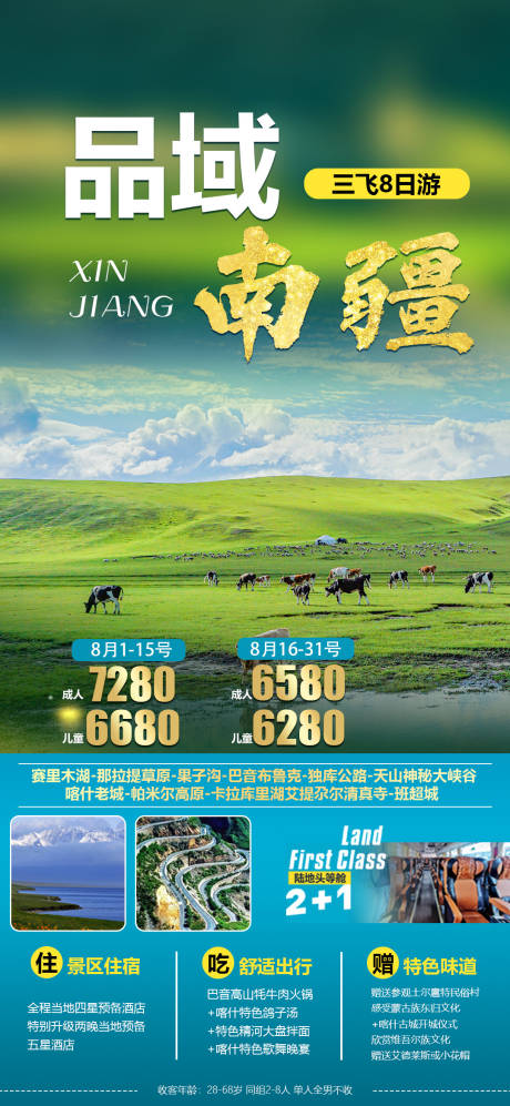 源文件下载【南疆旅游海报】编号：28550014980725449