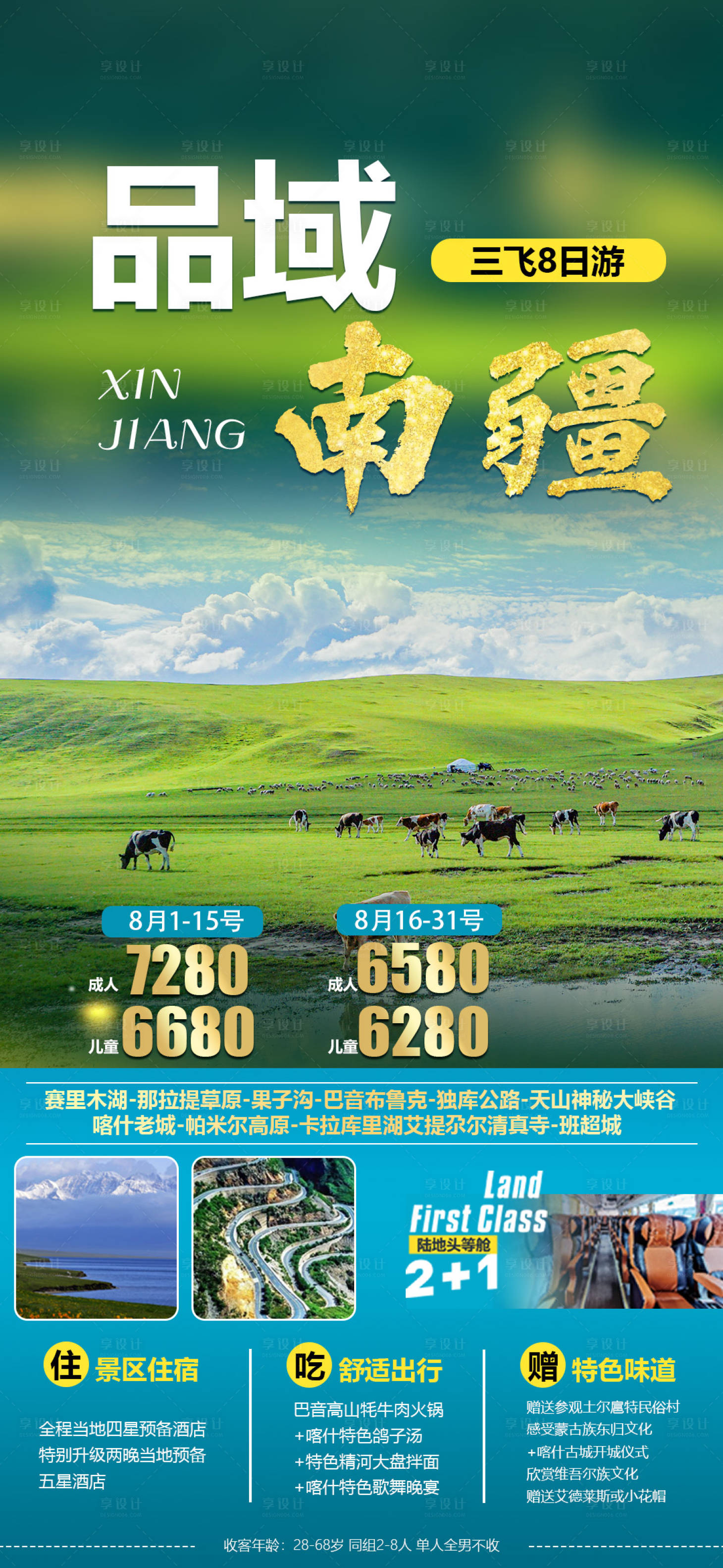 源文件下載【享設(shè)計(jì)】搜索編號(hào)：28550014980725449【南疆旅游海報(bào)】