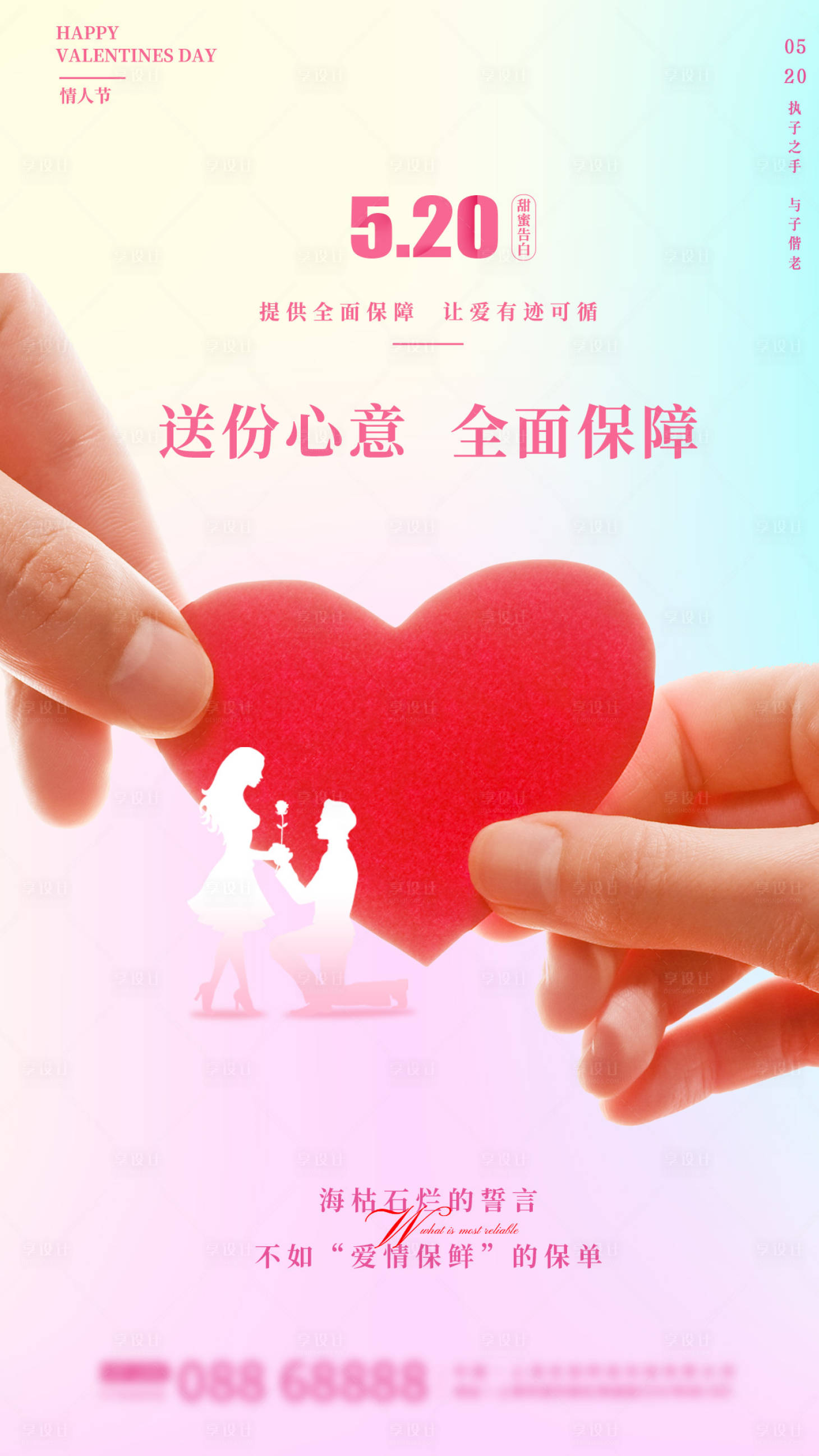 源文件下載【享設計】搜索編號：11300014750029863【520情人節簡約海報】