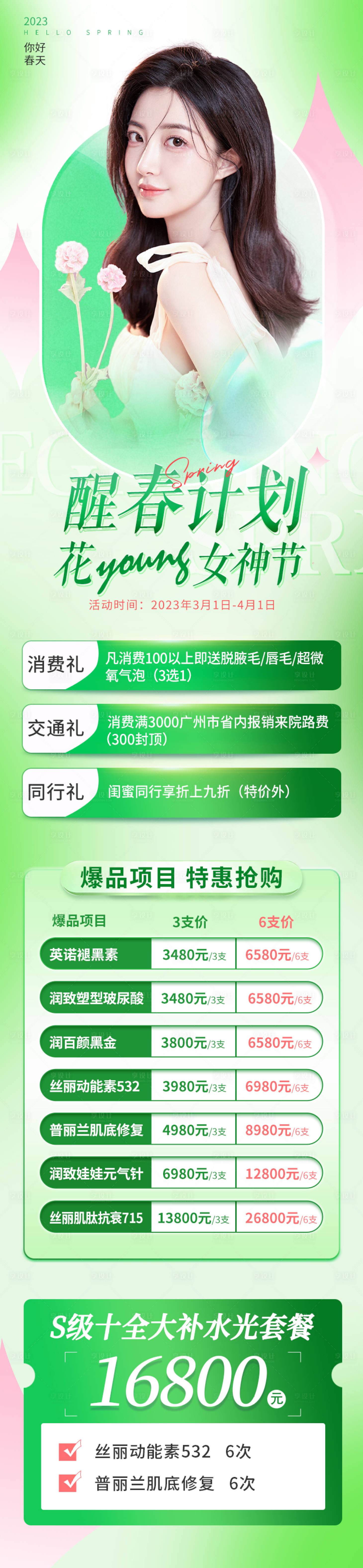 源文件下載【享設(shè)計(jì)】搜索編號：65800014906341216【醫(yī)美醒春計(jì)劃活動專題】