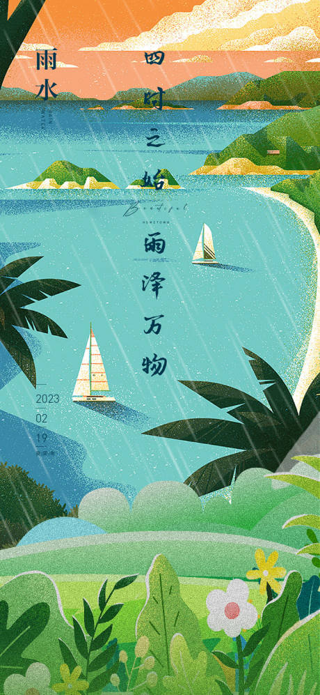 源文件下载【雨水海报】编号：69410014625415838