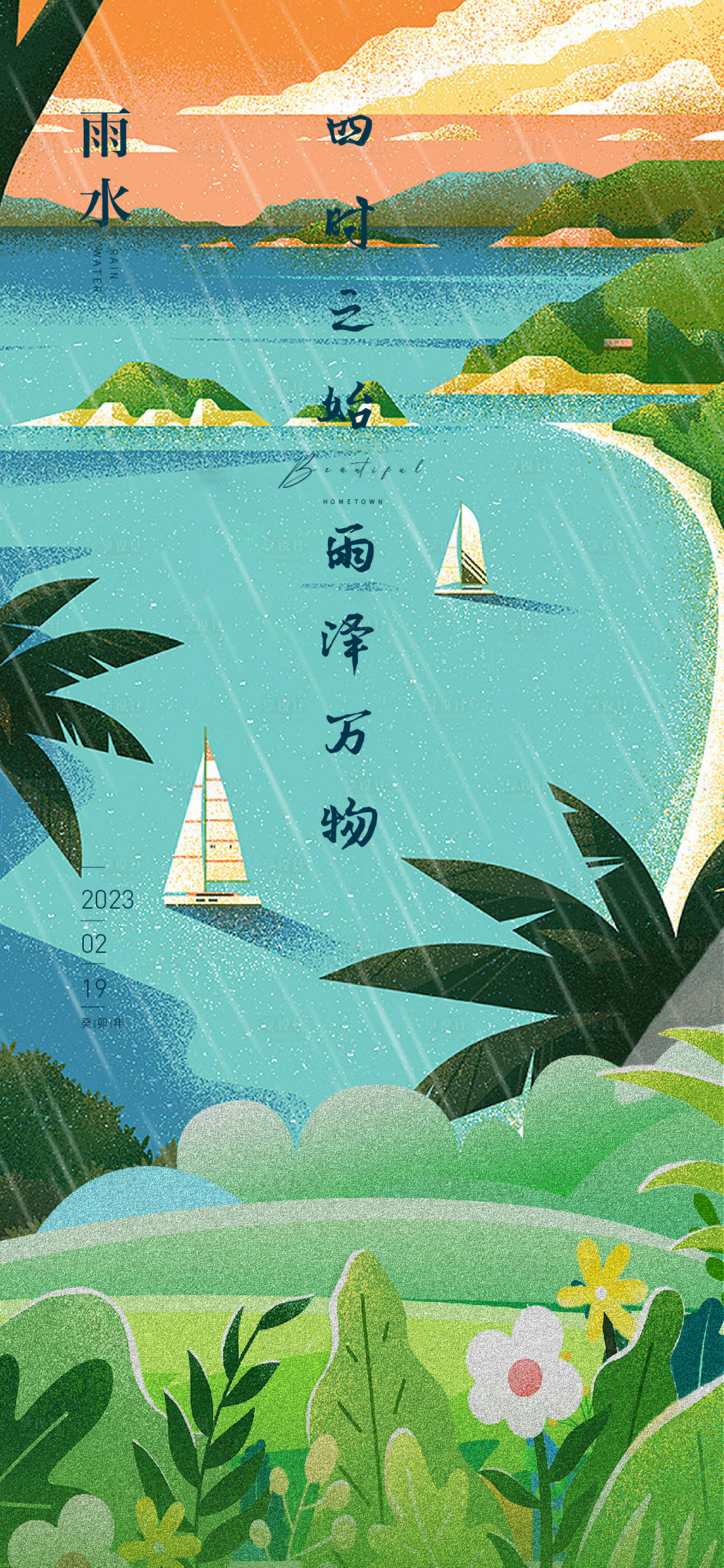 源文件下载【雨水海报】编号：20230209225823740