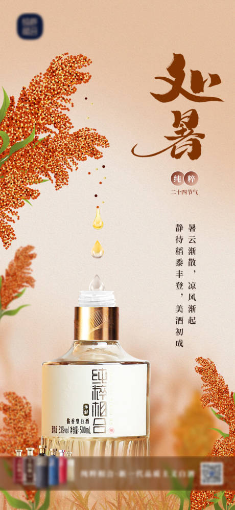 源文件下载【白酒处暑海报】编号：34570014832534509