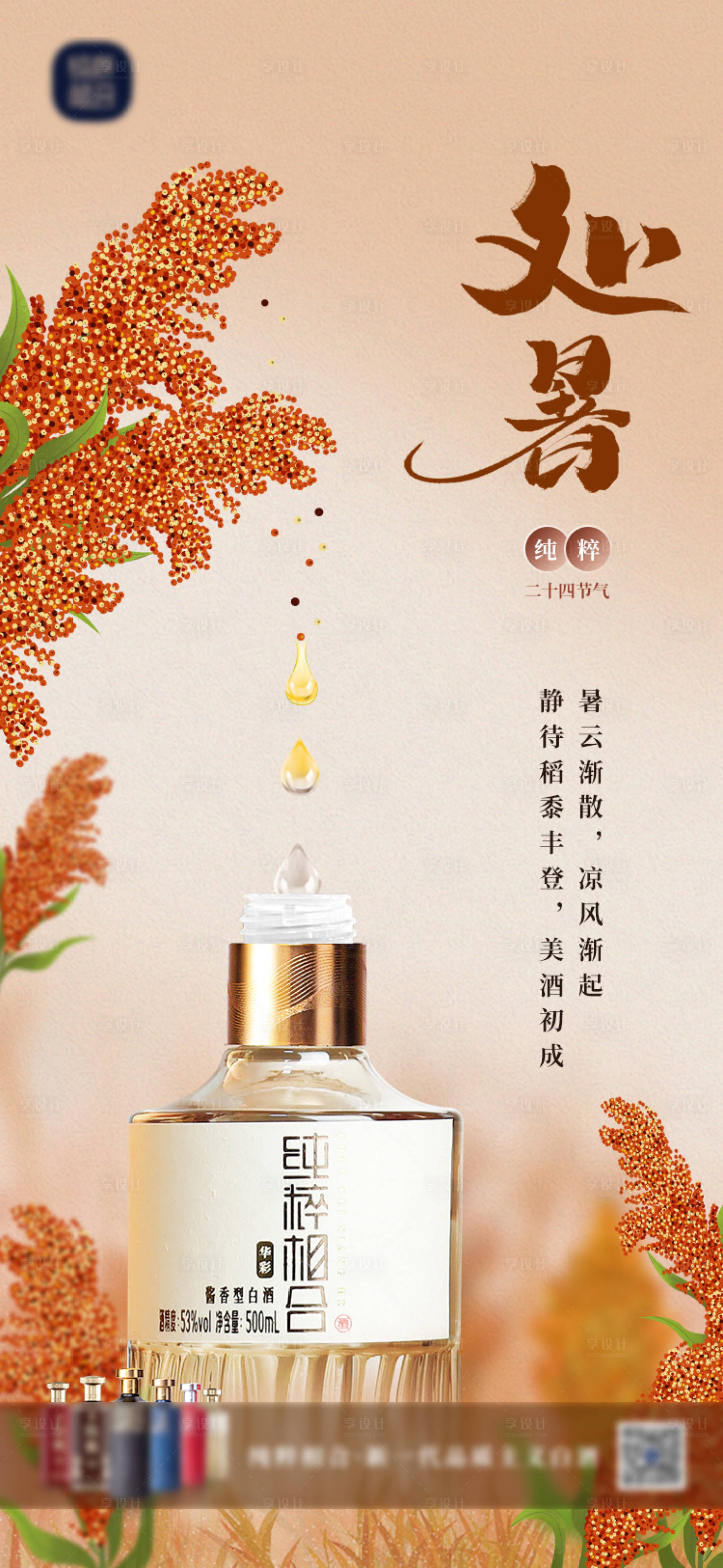源文件下载【享设计】搜索编号：34570014832534509【白酒处暑海报】