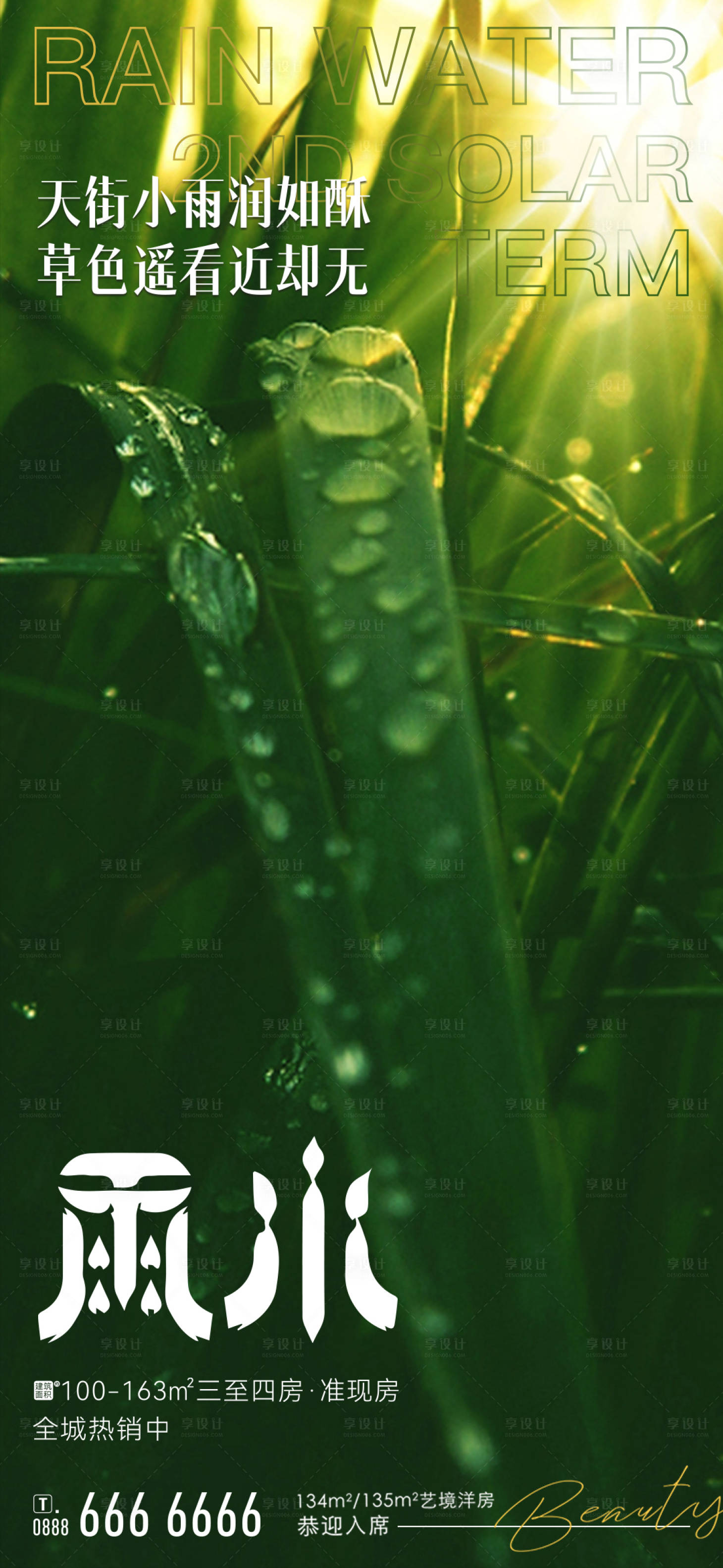 源文件下載【享設(shè)計(jì)】搜索編號(hào)：69290014561917343【雨水海報(bào)】