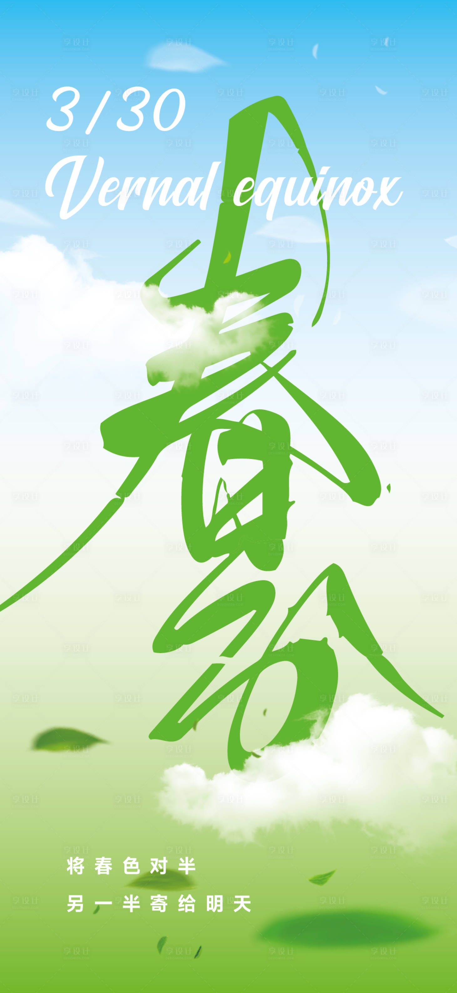 源文件下載【享設計】搜索編號：18030014982976208【春分海報】