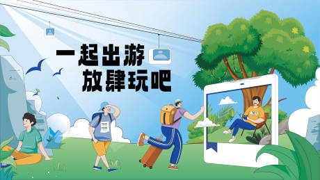 源文件下载【一起出游背景板】编号：77160014568578341